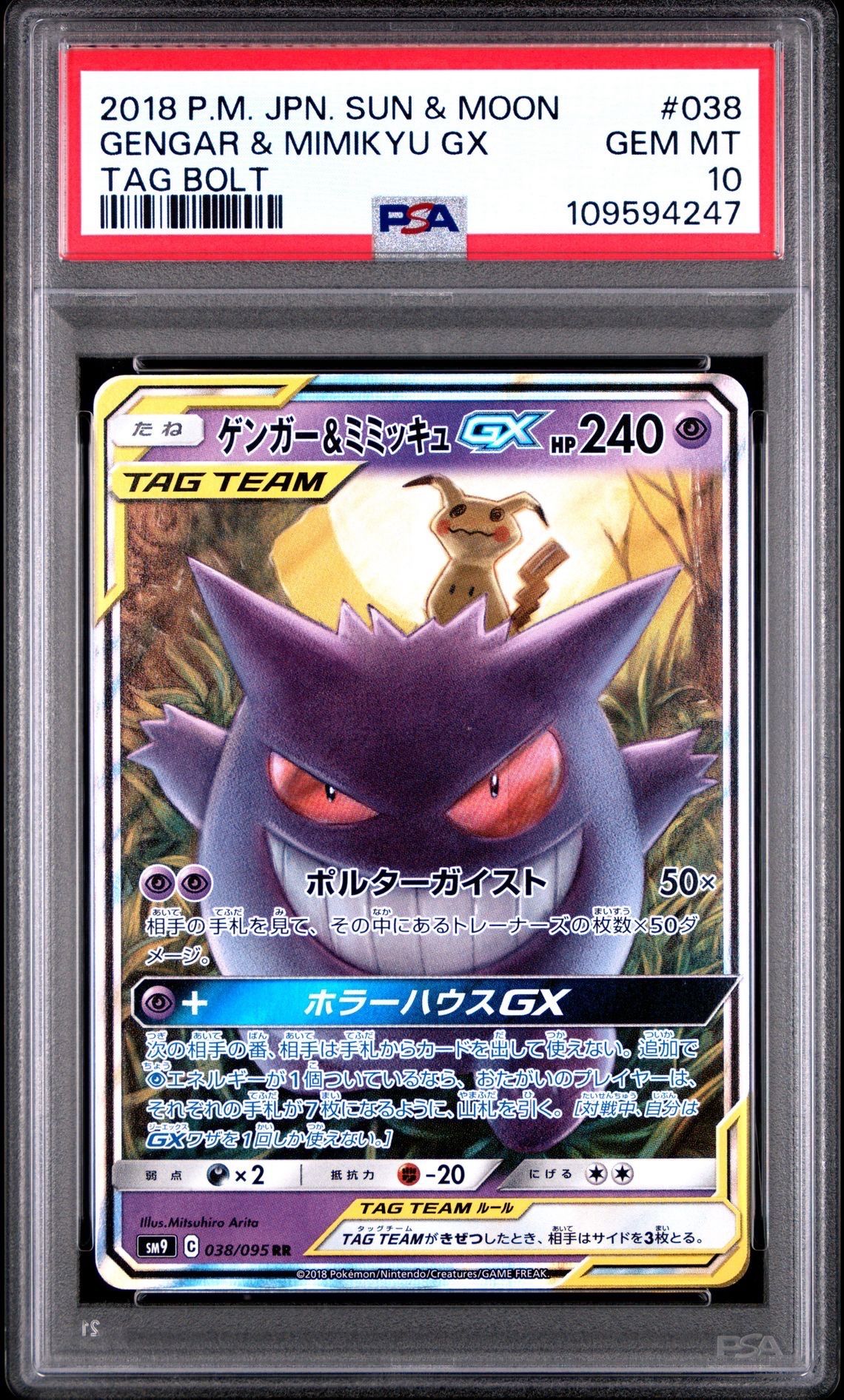 ゲンガー&ミミッキュGX RR [SM9 038/095](拡張パック「タッグボルト」)