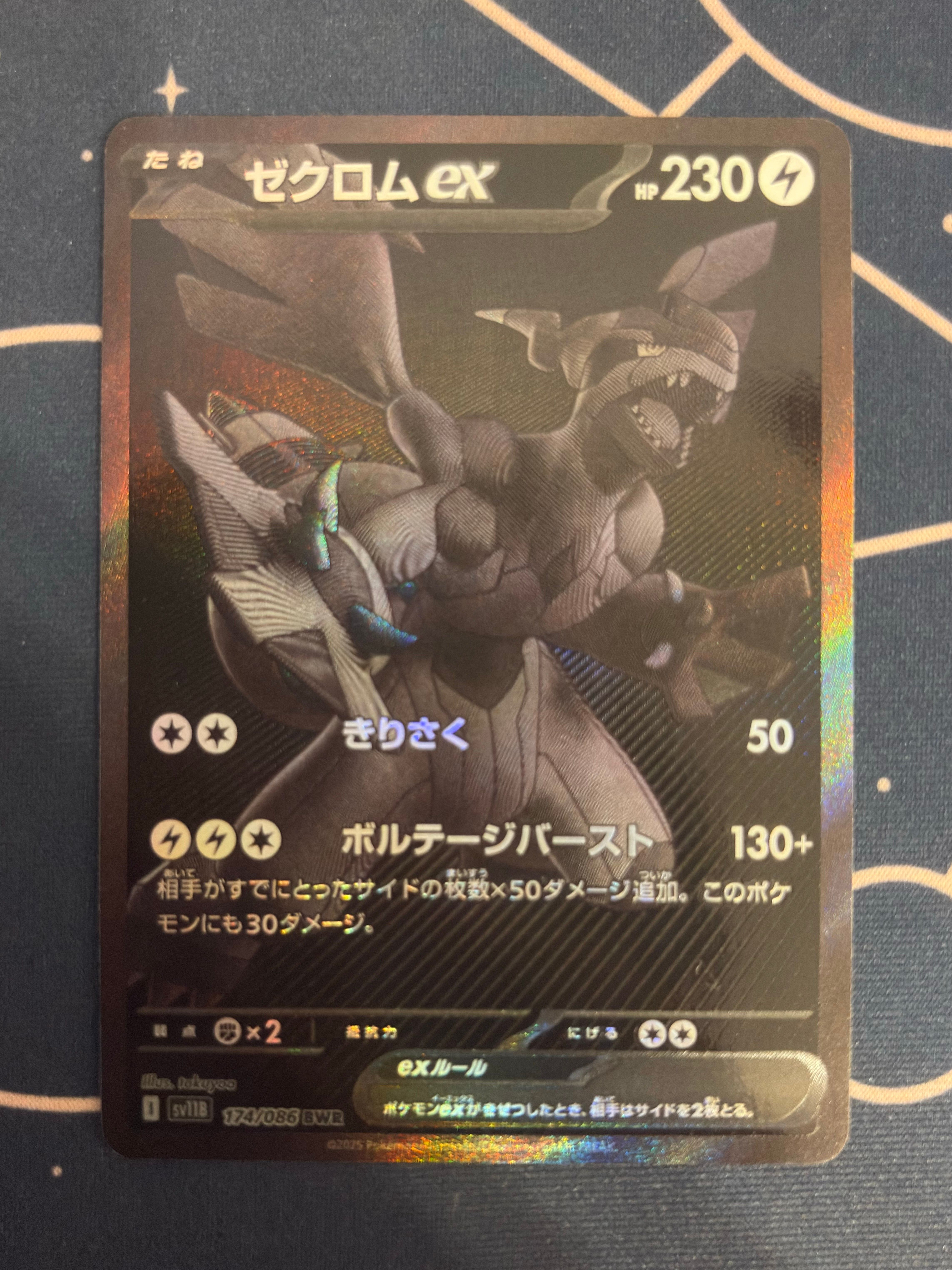 ゼクロムex BWR [SV11B 174/086](拡張パック「ブラックボルト」)