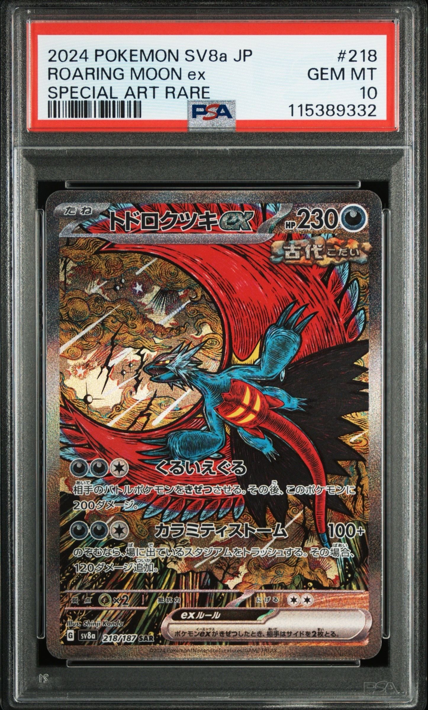 トドロクツキex SAR [SV8a 218/187](ハイクラスパック「テラスタルフェスex」)