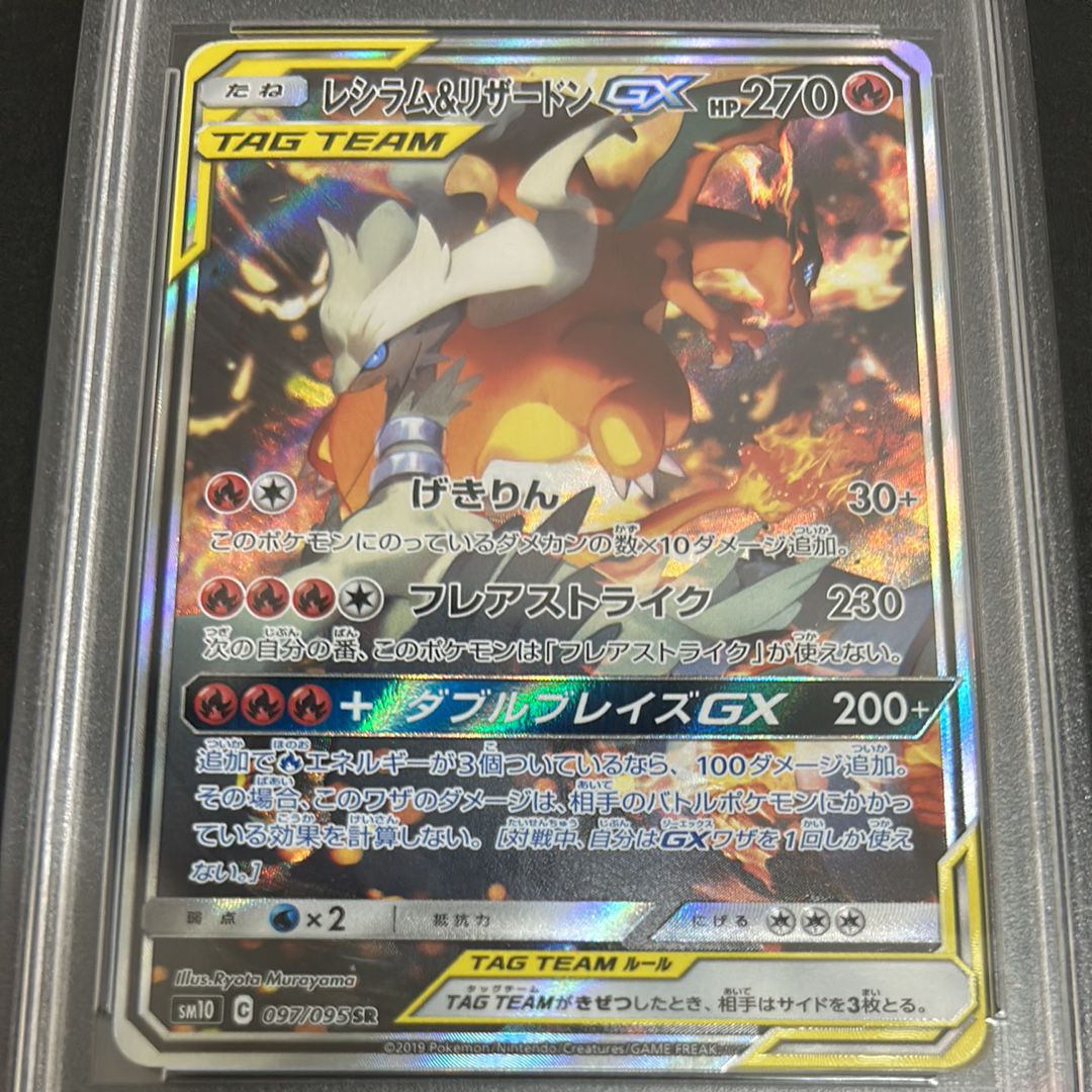 レシラム&リザードンGX SR: SA[SM10 097/095](拡張パック「ダブルブレイズ」)