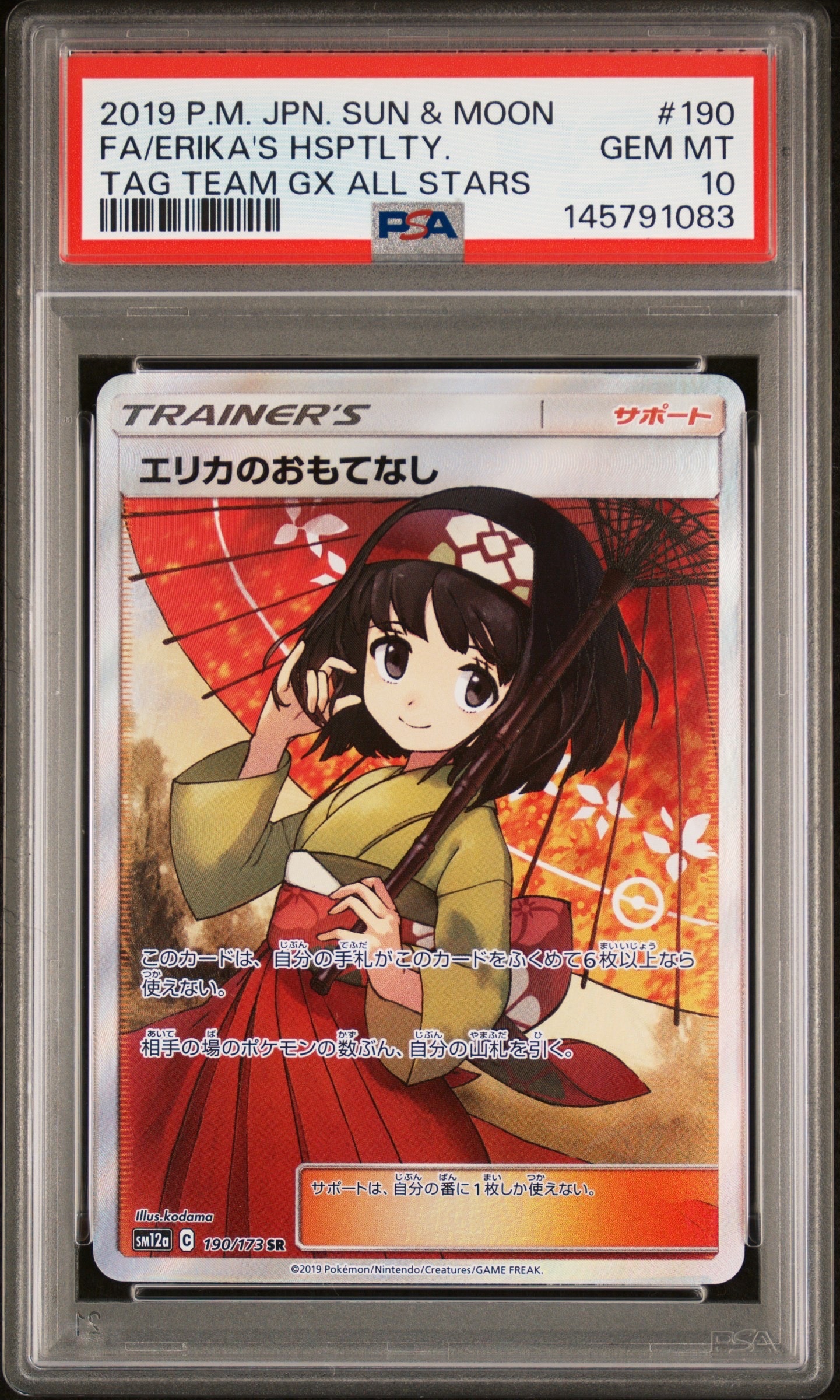 エリカのおもてなし SR[SM12a 190/173](ハイクラスパック「TAG TEAM GX タッグオールスターズ」)