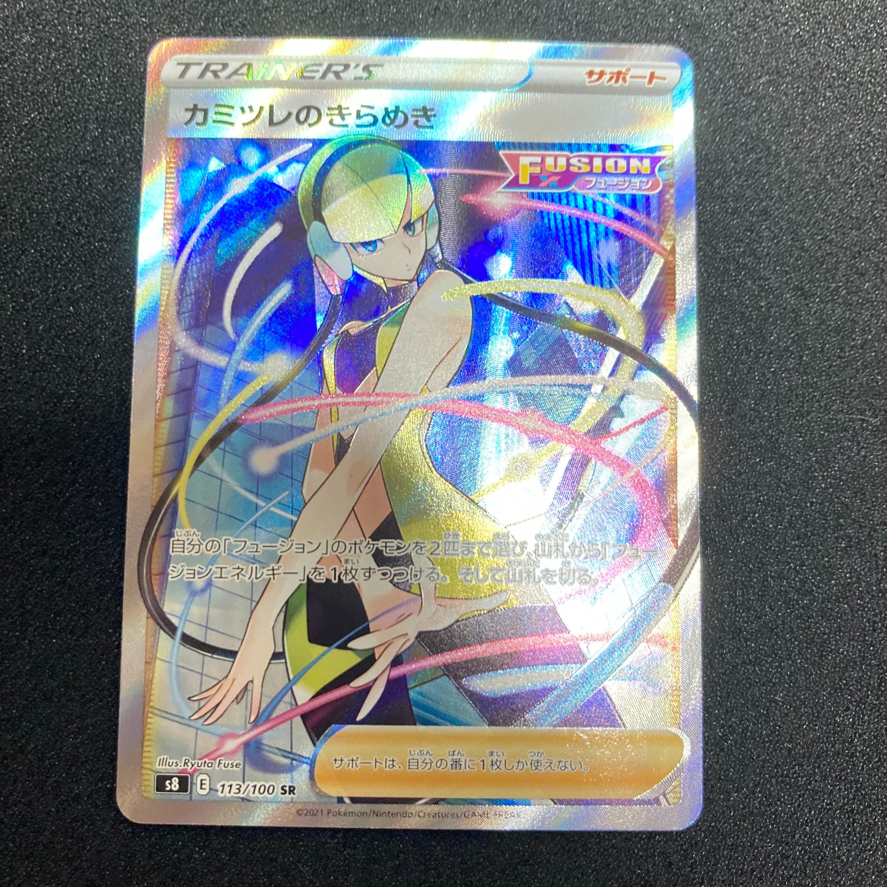 カミツレのきらめき SR[S8 113/100](拡張パック「フュージョンアーツ」)