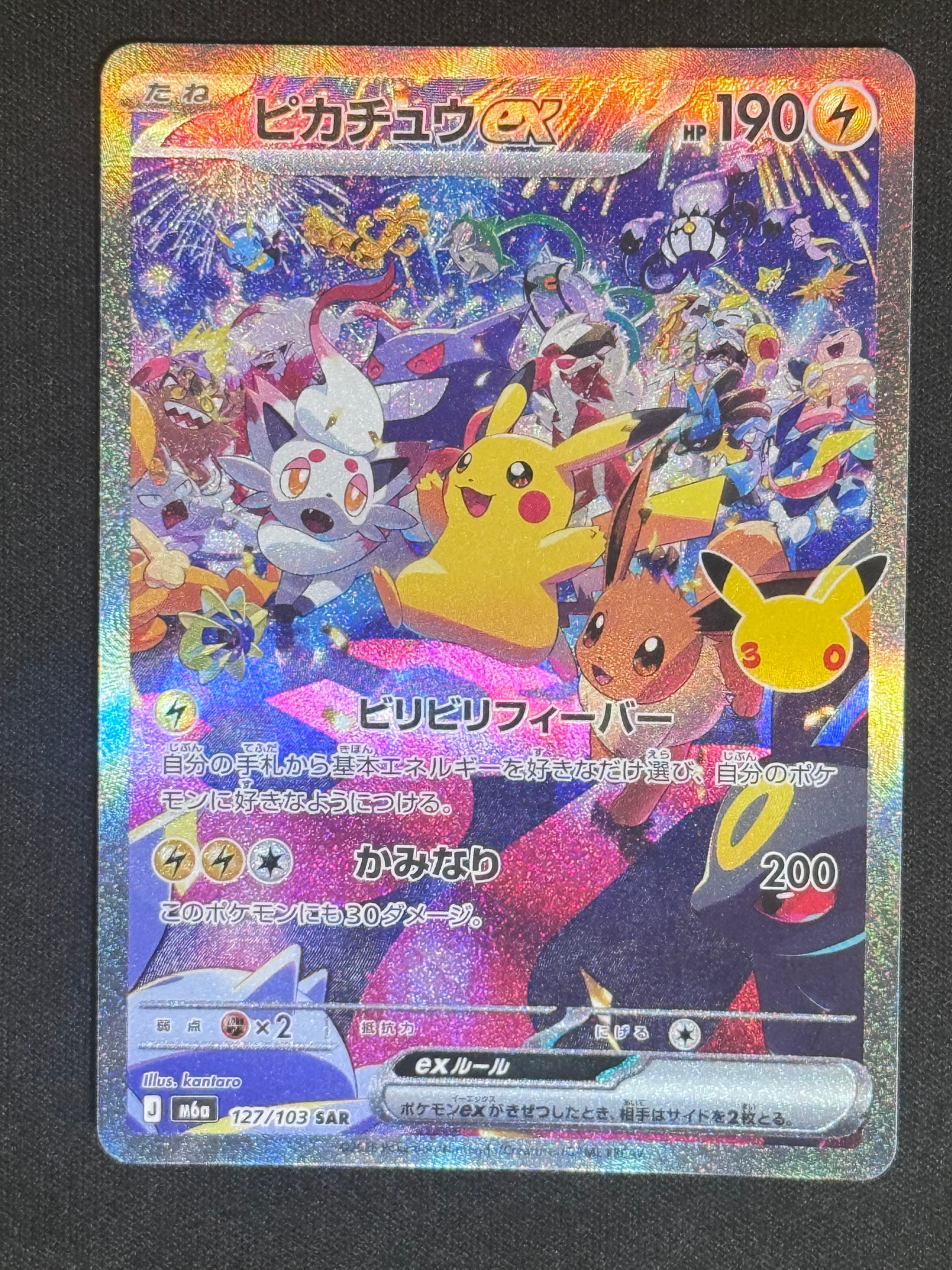 ピカチュウex SAR [M6a 127/103](拡張パック「30th CELEBRATION」)