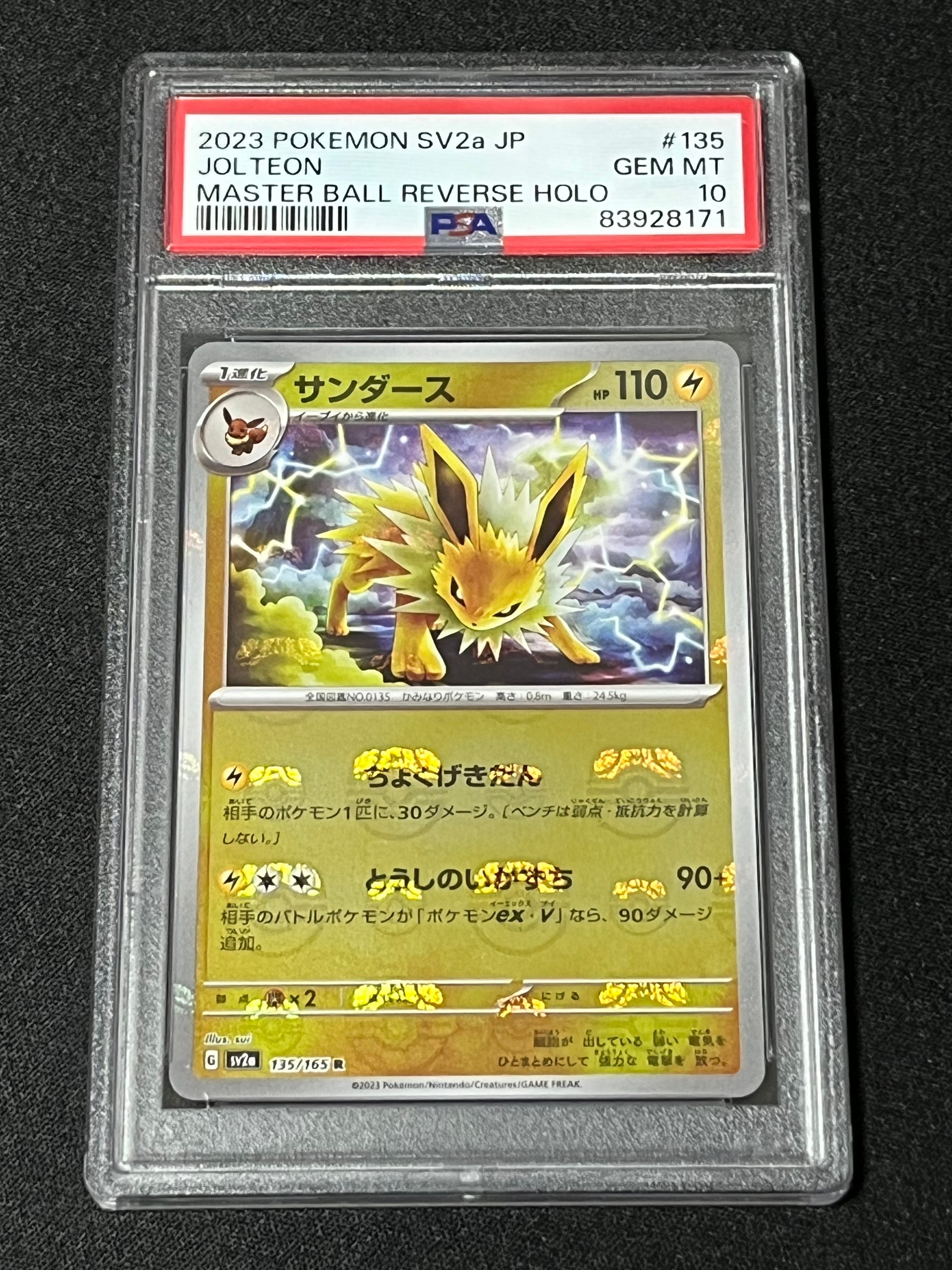 サンダース R: マスターボールミラー[SV2a 135/165](強化拡張パック「ポケモンカード151」)