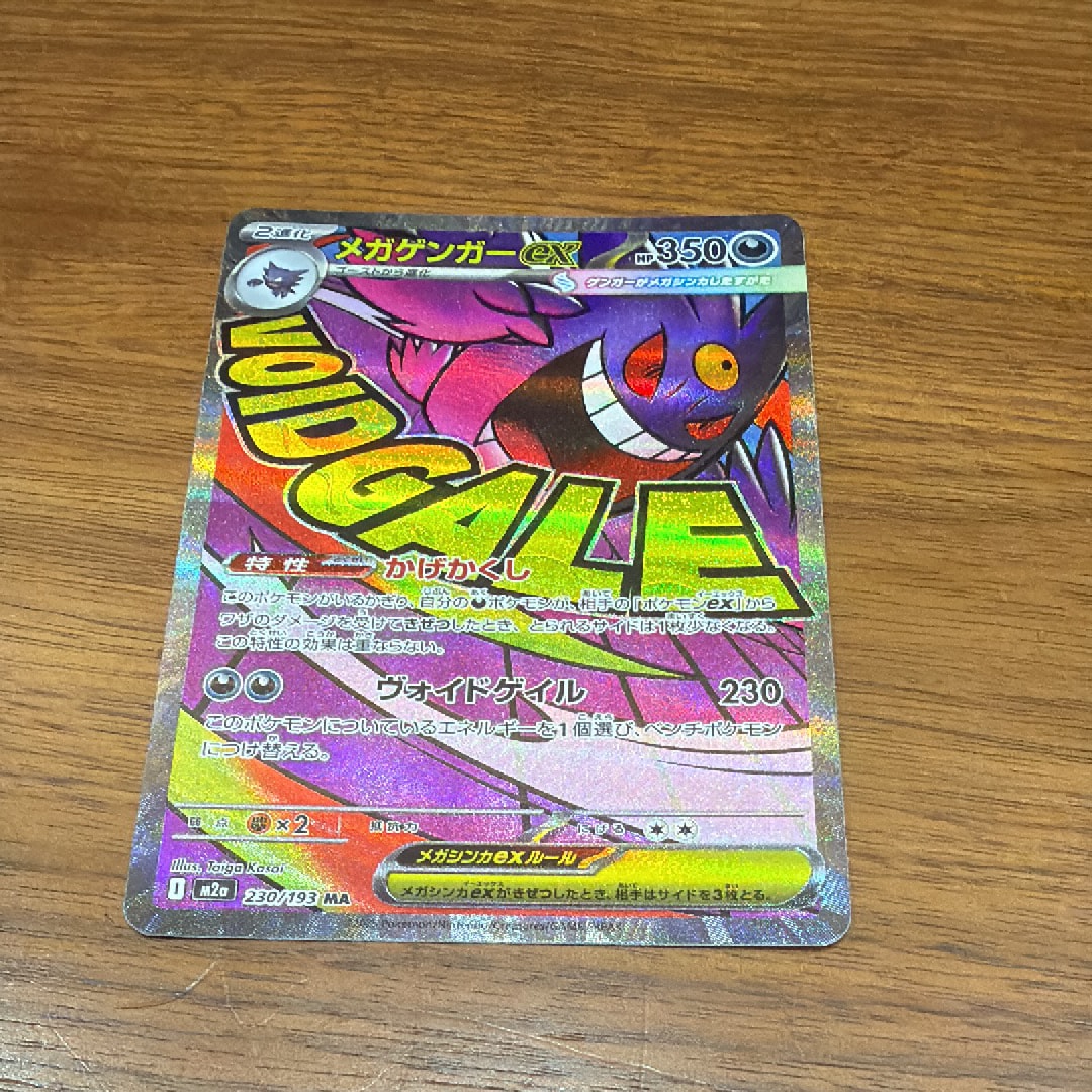 メガゲンガーex MA [M2a 230/193](ハイクラスパック「MEGAドリームex」)