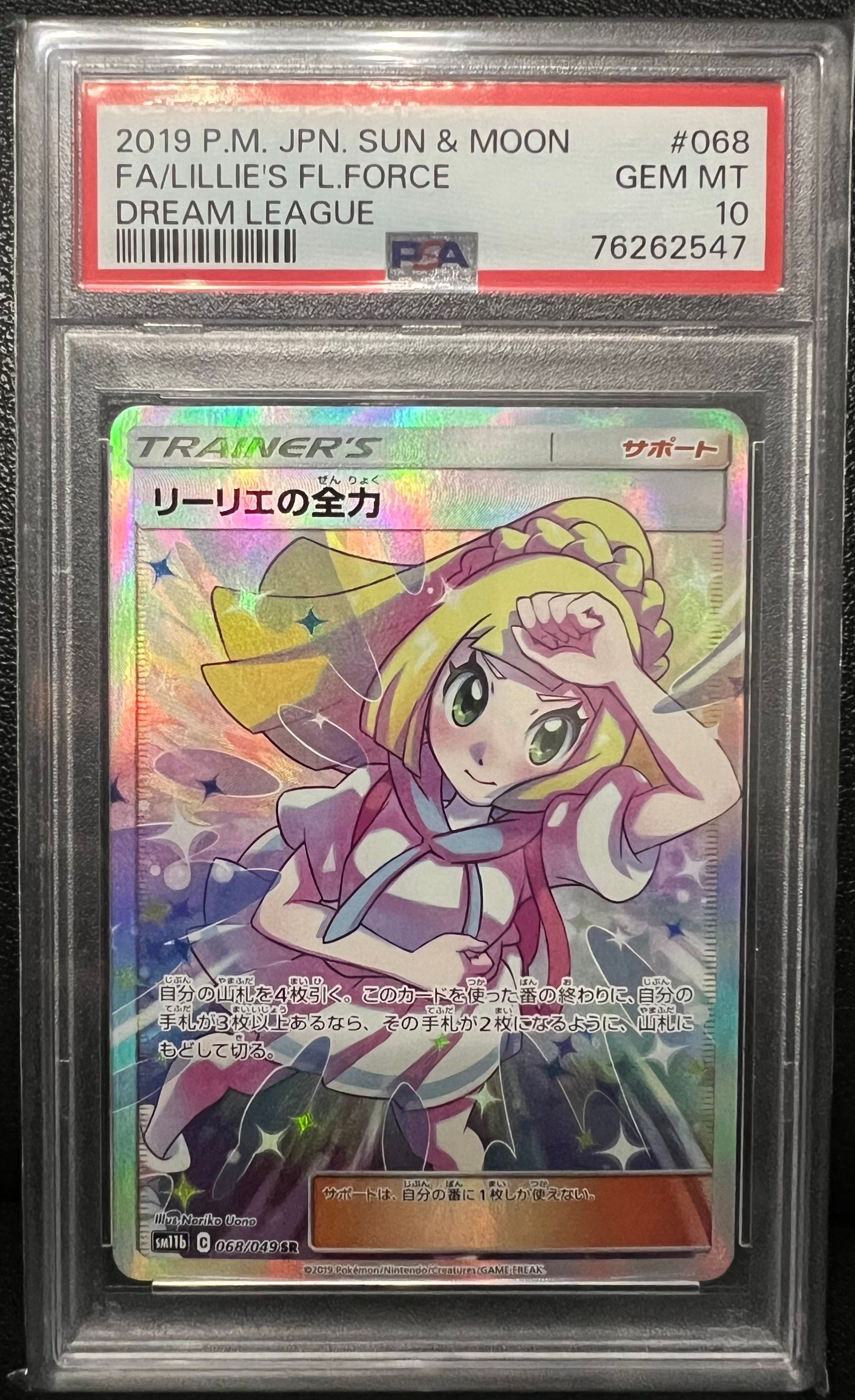 リーリエの全力 SR[SM11b 068/049](強化拡張パック「ドリームリーグ」)