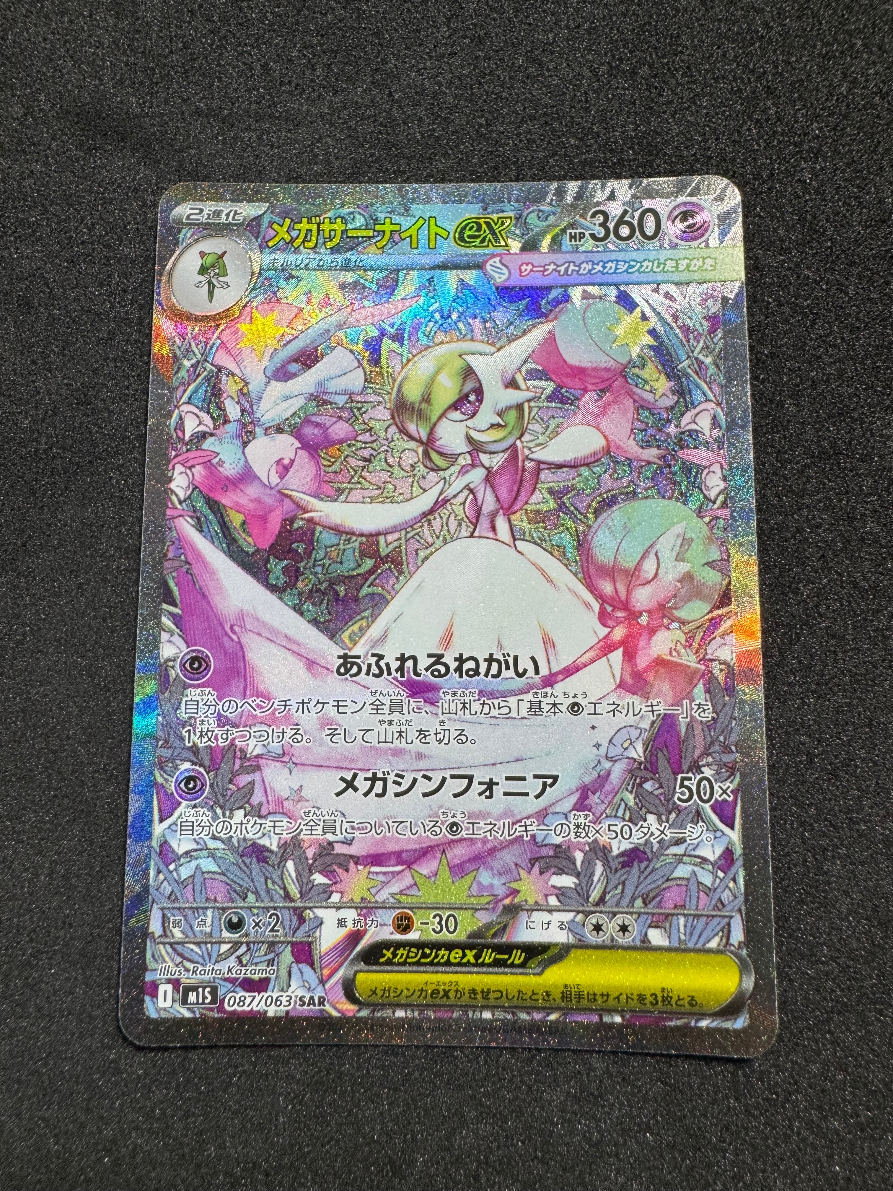 PSA10】メガサーナイトex SAR [M1S 087/063](拡張パック「メガ