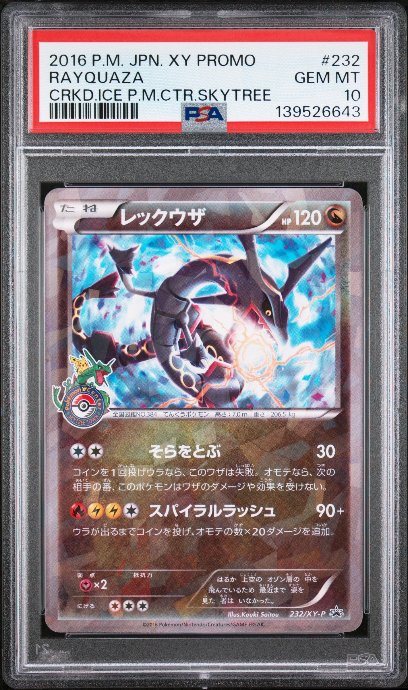 レックウザ　プロモ　232/XY-P レックウザ: プロモ[XY-P 232/XY-P](プロモーションカード「XY-P」)の