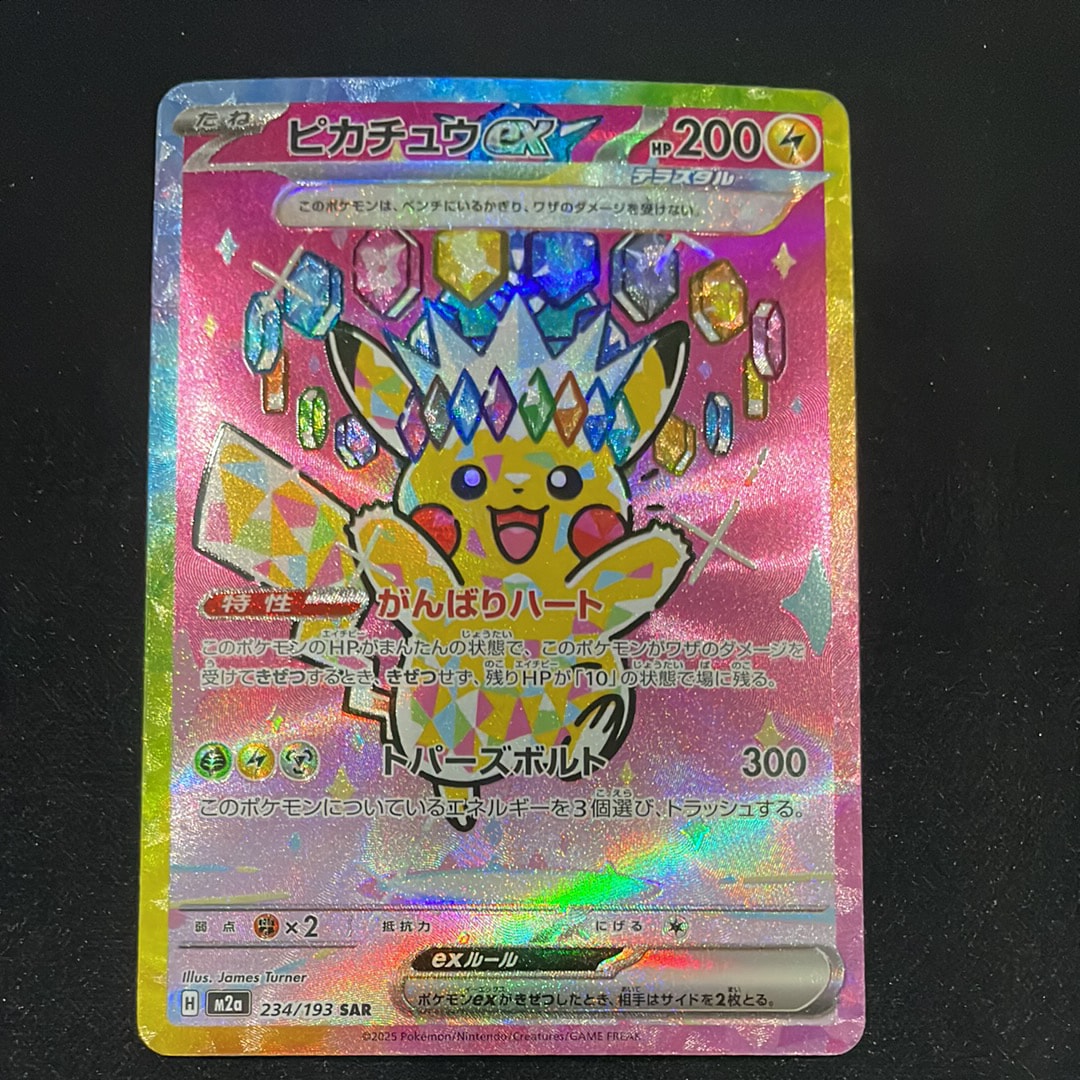 ピカチュウex SAR [M2a 234/193](ハイクラスパック「MEGAドリームex」)