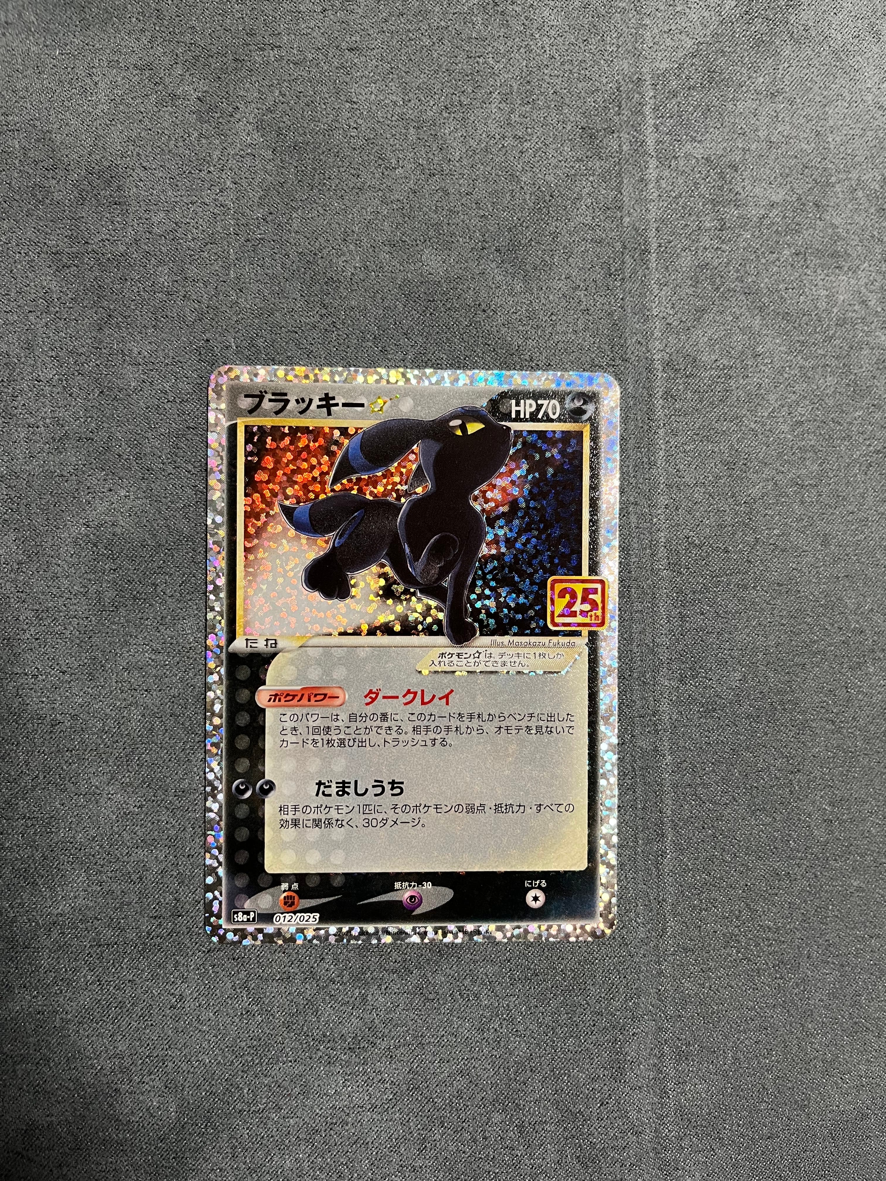 ブラッキー☆: プロモ[S8a-P 012/025](プロモカードパック 25th ANNIVERSARY edition)