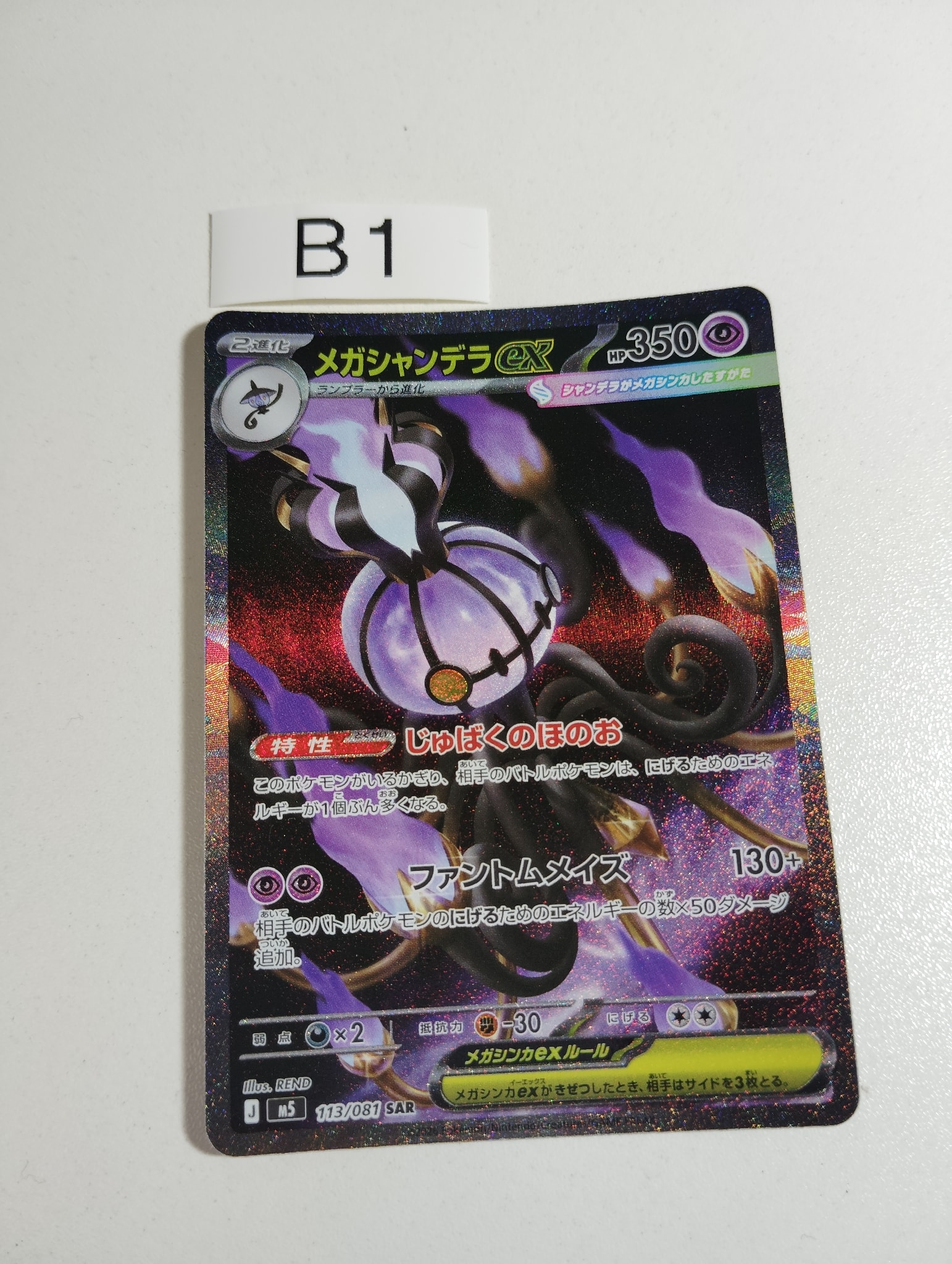 メガシャンデラex SAR [M5 113/081](拡張パック「アビスアイ」)