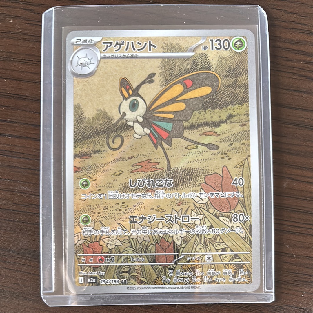 アゲハント AR [M2a 194/193](ハイクラスパック「MEGAドリームex」)