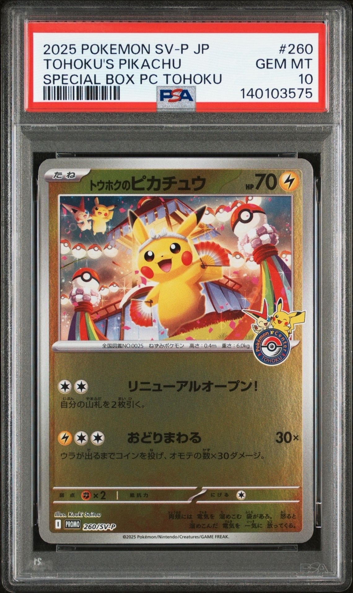 トウホクのピカチュウ P [SV-P 260](スペシャルBOX「ポケモンセンタートウホク」)