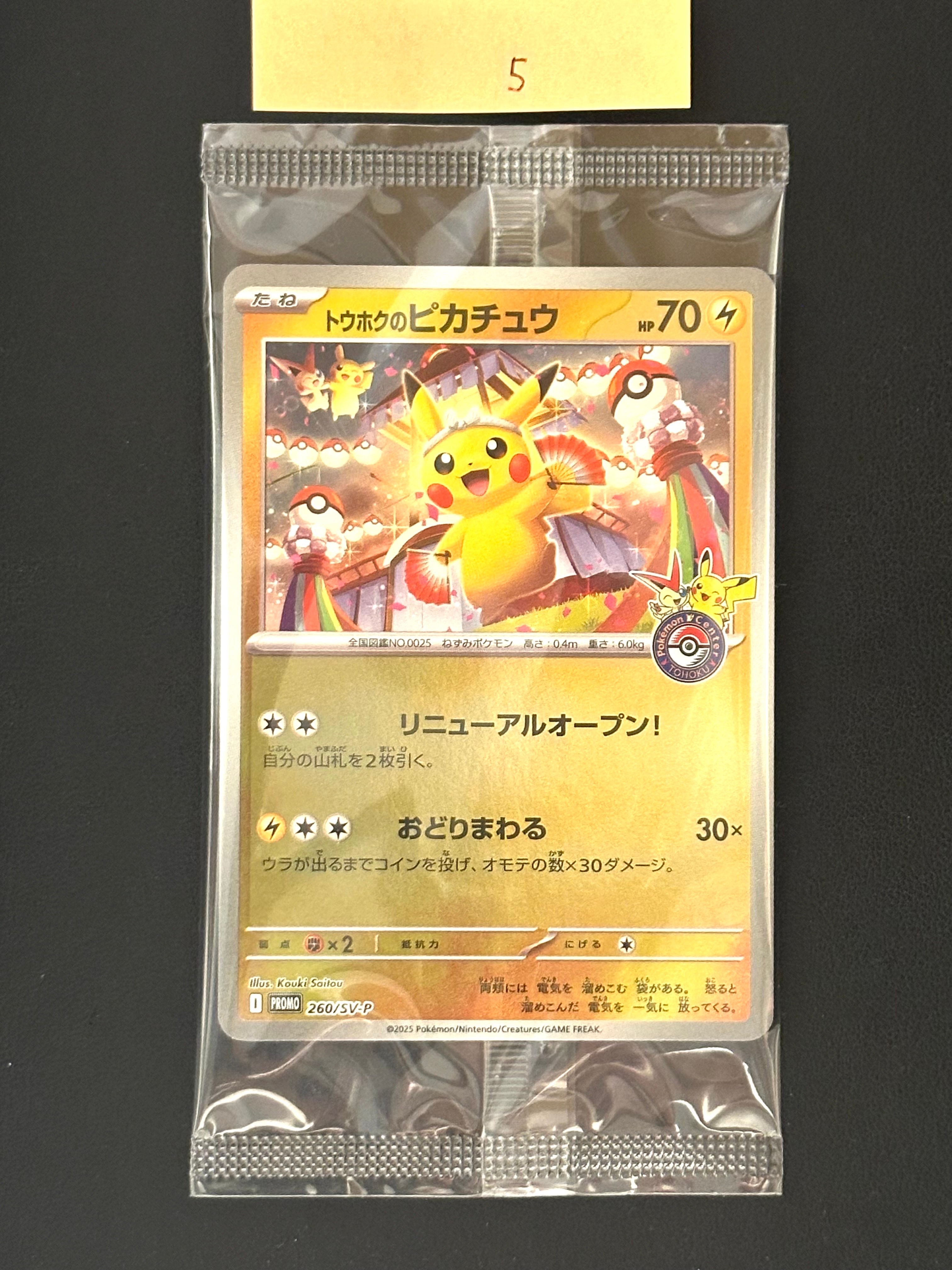 トウホクのピカチュウ P [SV-P 260](スペシャルBOX「ポケモンセンタートウホク」)