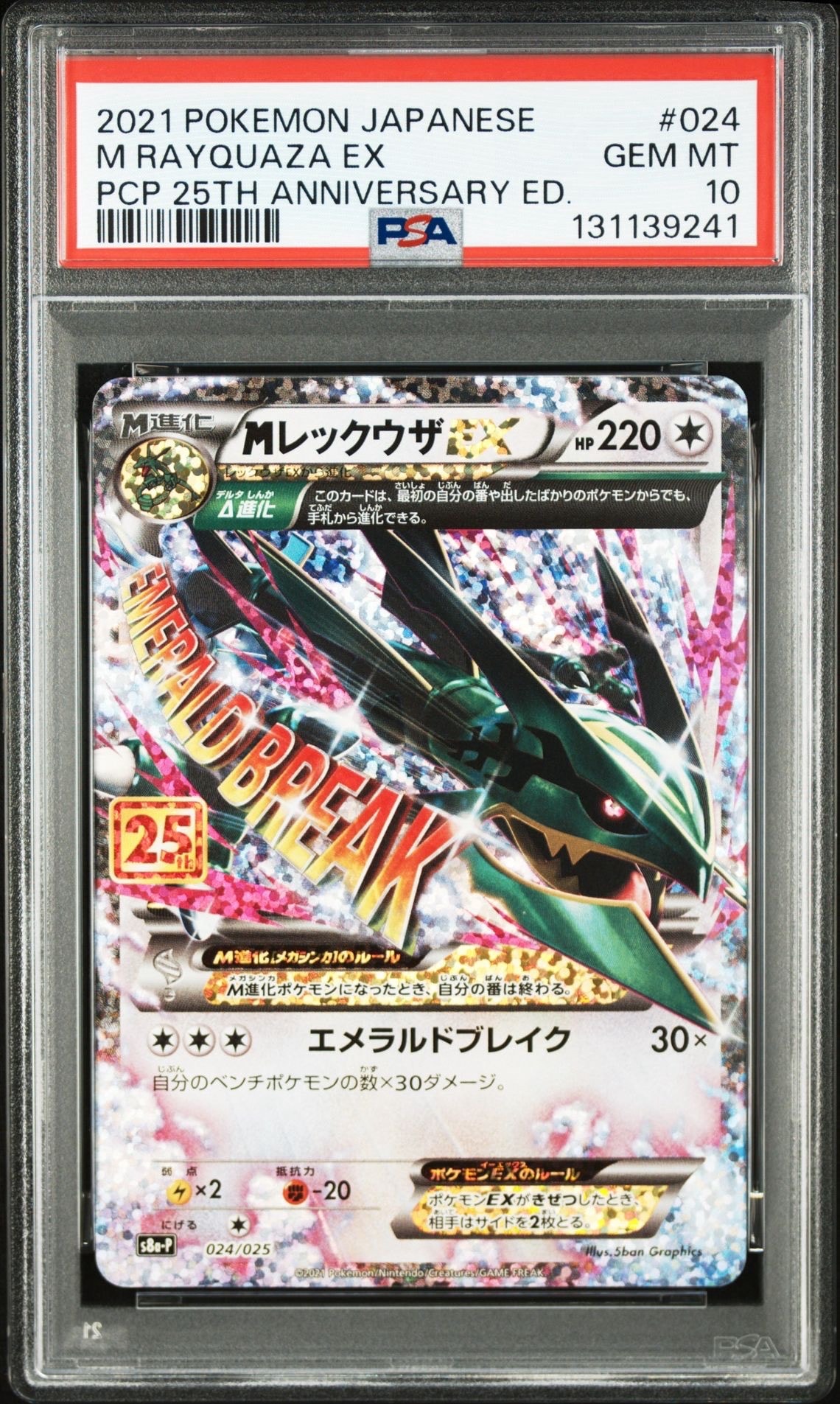 MレックウザEX: プロモ[S8a-P 024/025](プロモカードパック 25th ANNIVERSARY edition)