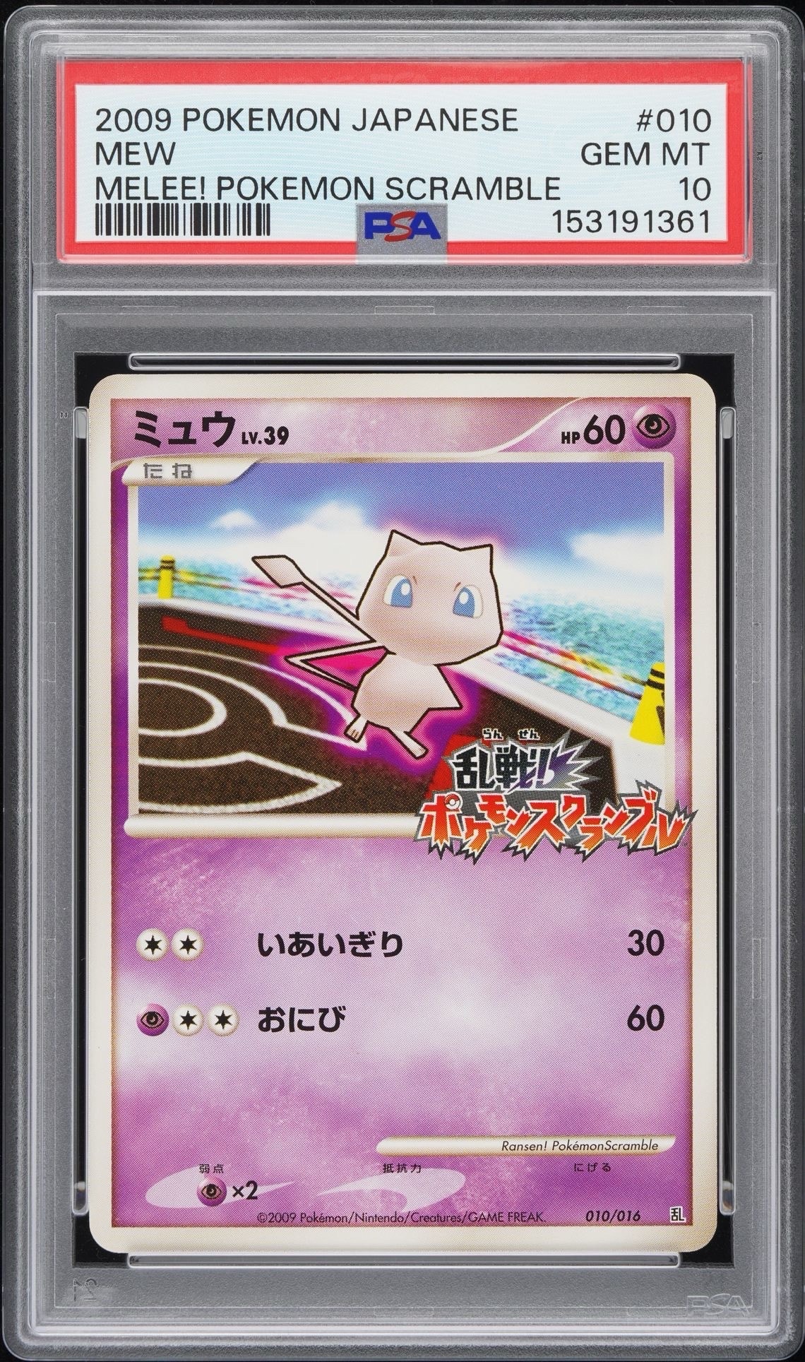 ミュウ[Pt-R 010/016](乱戦！ポケモンスクランブル×ポケモンカード