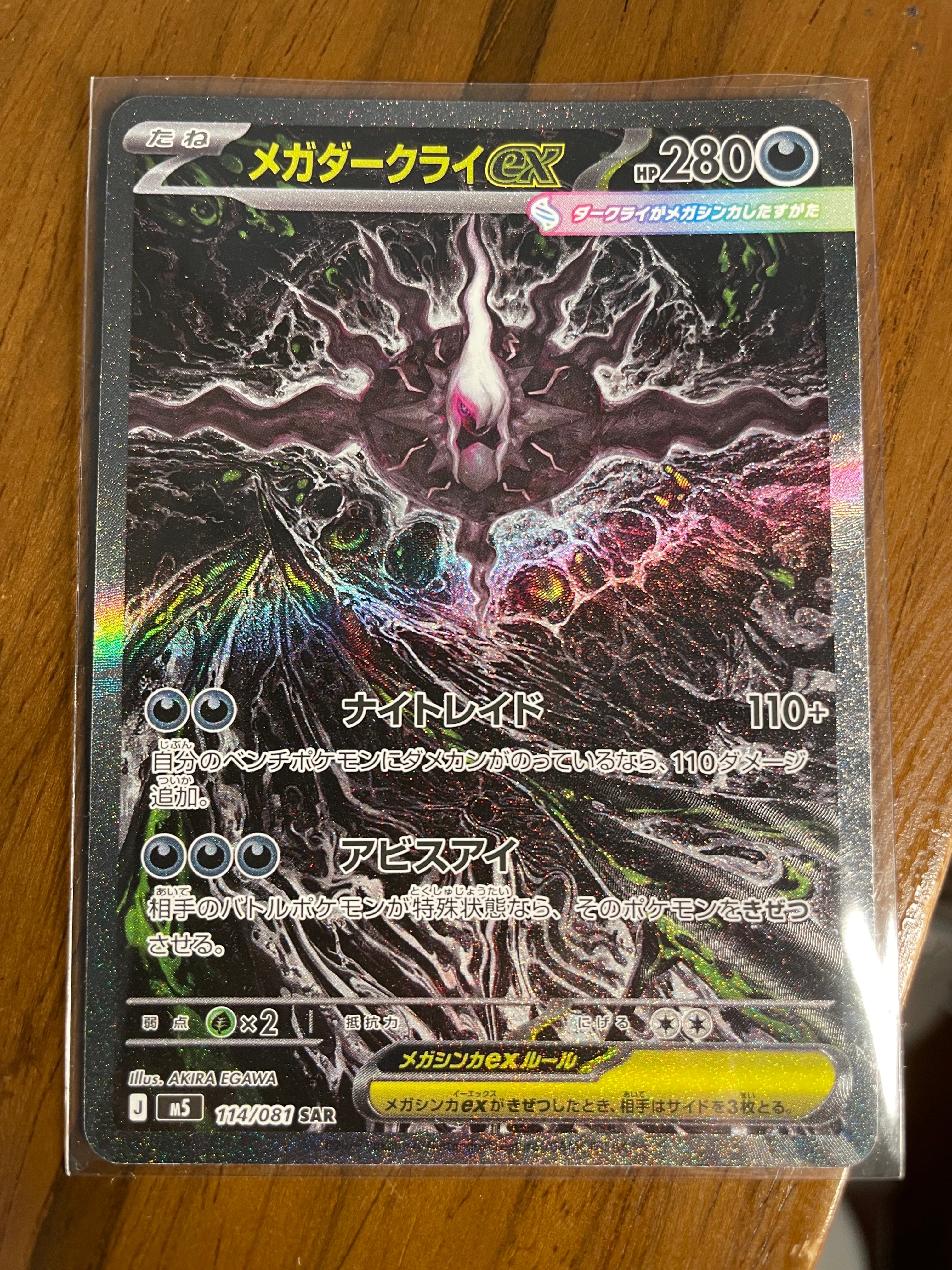 メガダークライex SAR [M5 114/081](拡張パック「アビスアイ」)