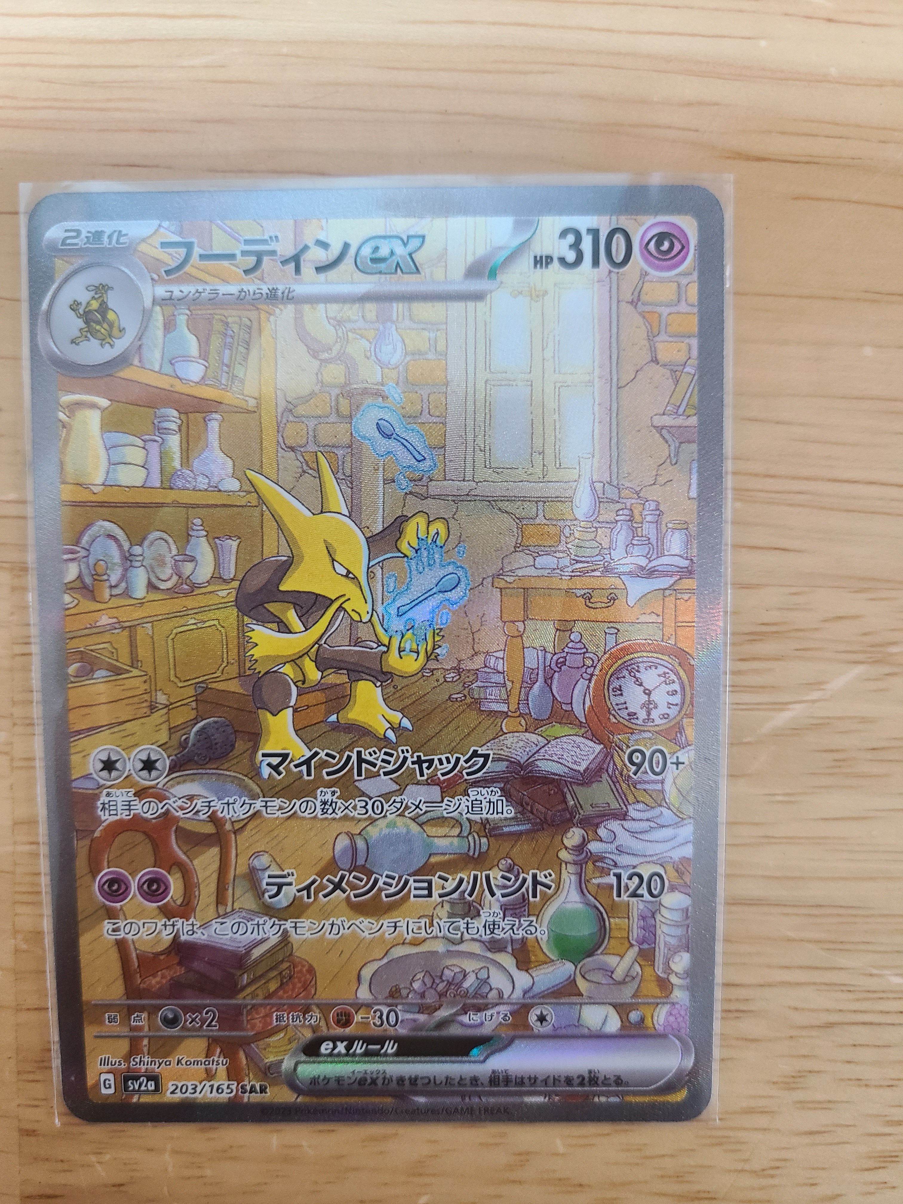 フーディンex SAR[SV2a 203/165](強化拡張パック「ポケモンカード151」)
