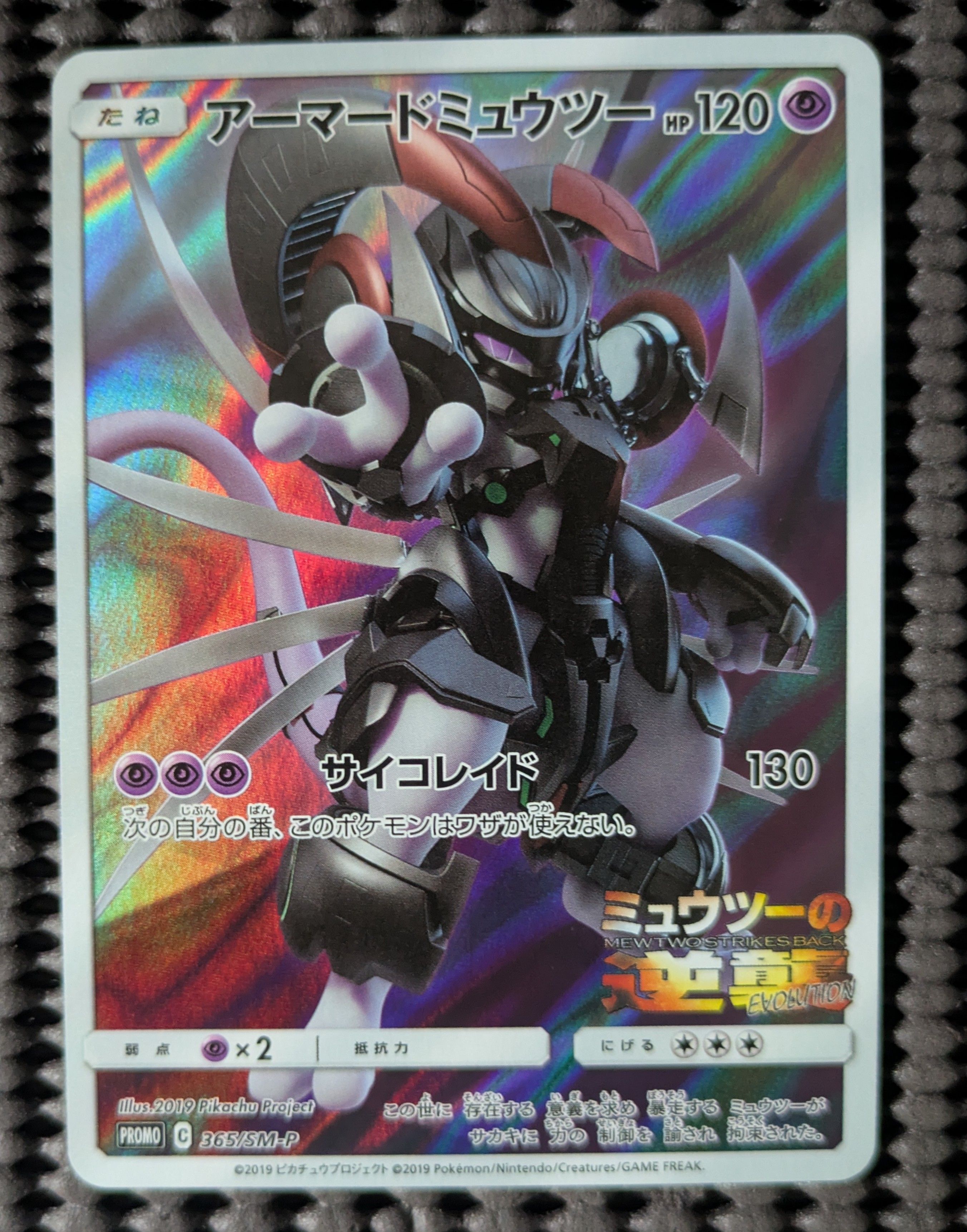 アーマードミュウツー: プロモ (開封済) [SM-P 365](プロモーションカード「SM-P」)