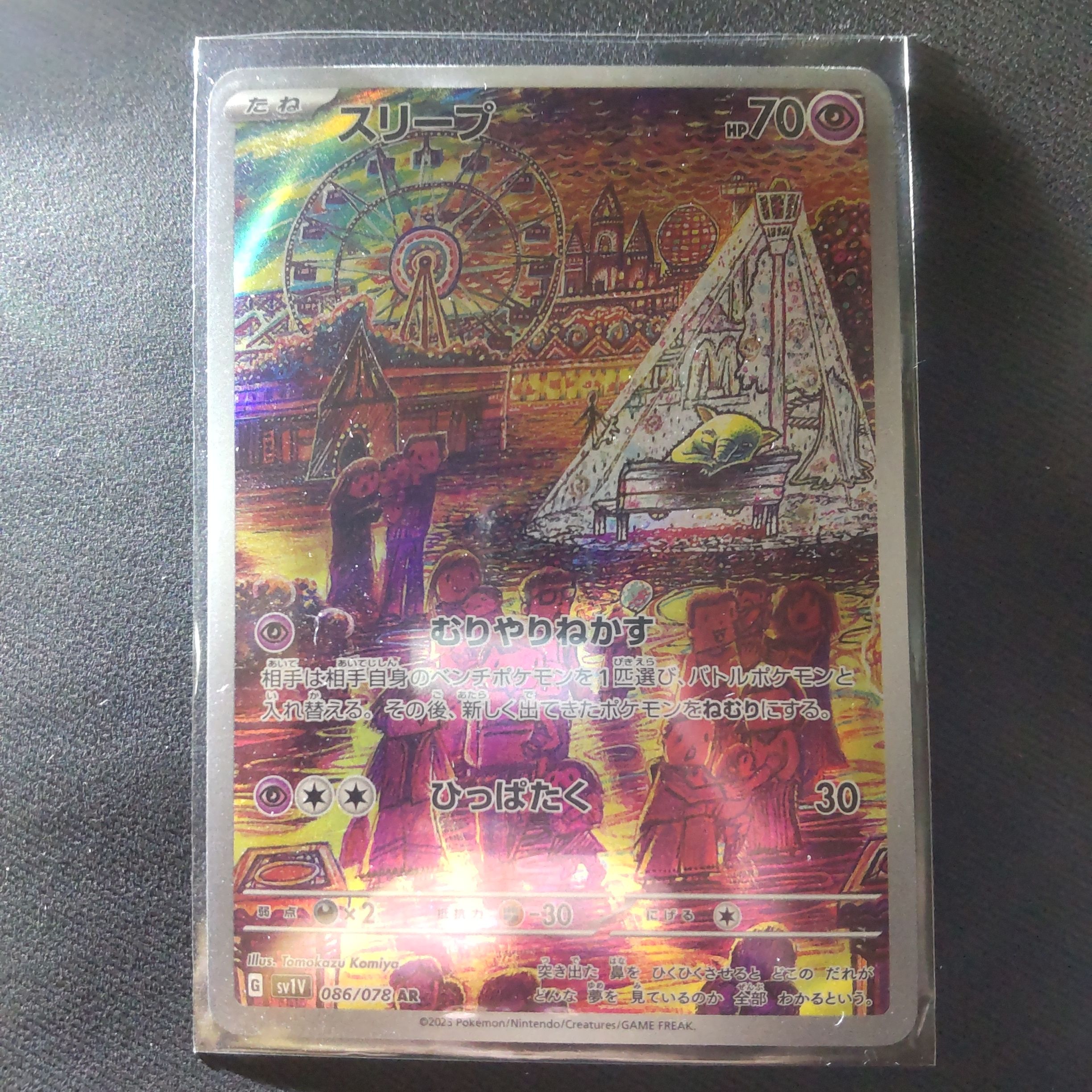 スリープ AR[SV1V 086/078](スカーレット&バイオレット 拡張パック「バイオレットex」)