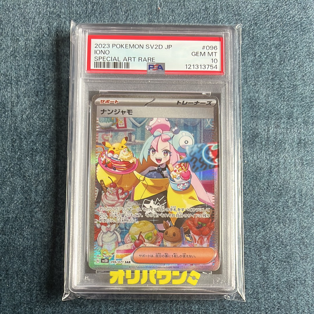 PSA10】ナンジャモ SAR[SV2D 096/071](拡張パック「クレイバースト