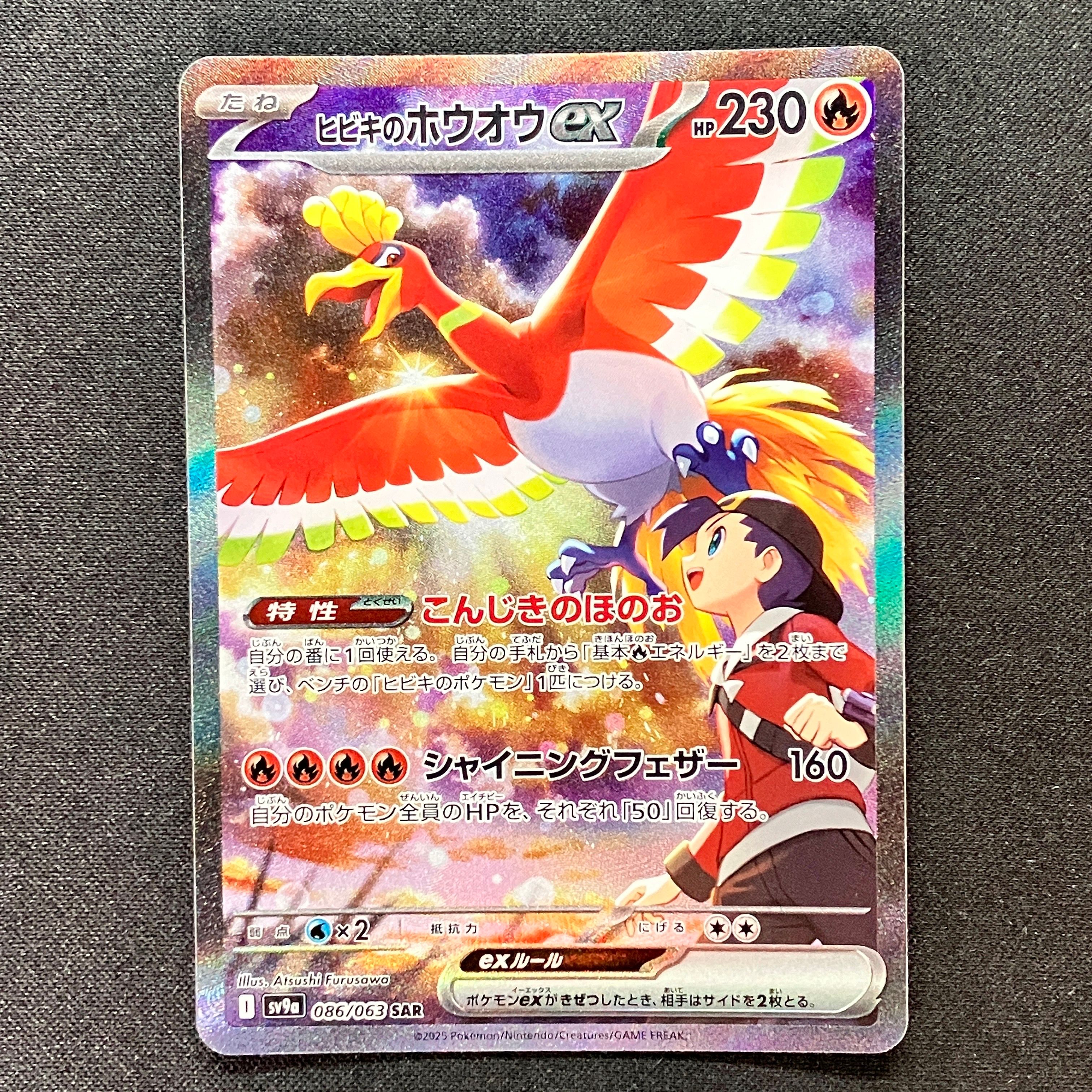 ヒビキのホウオウex SAR [SV9a 086/063](強化拡張パック「熱風のアリーナ」)
