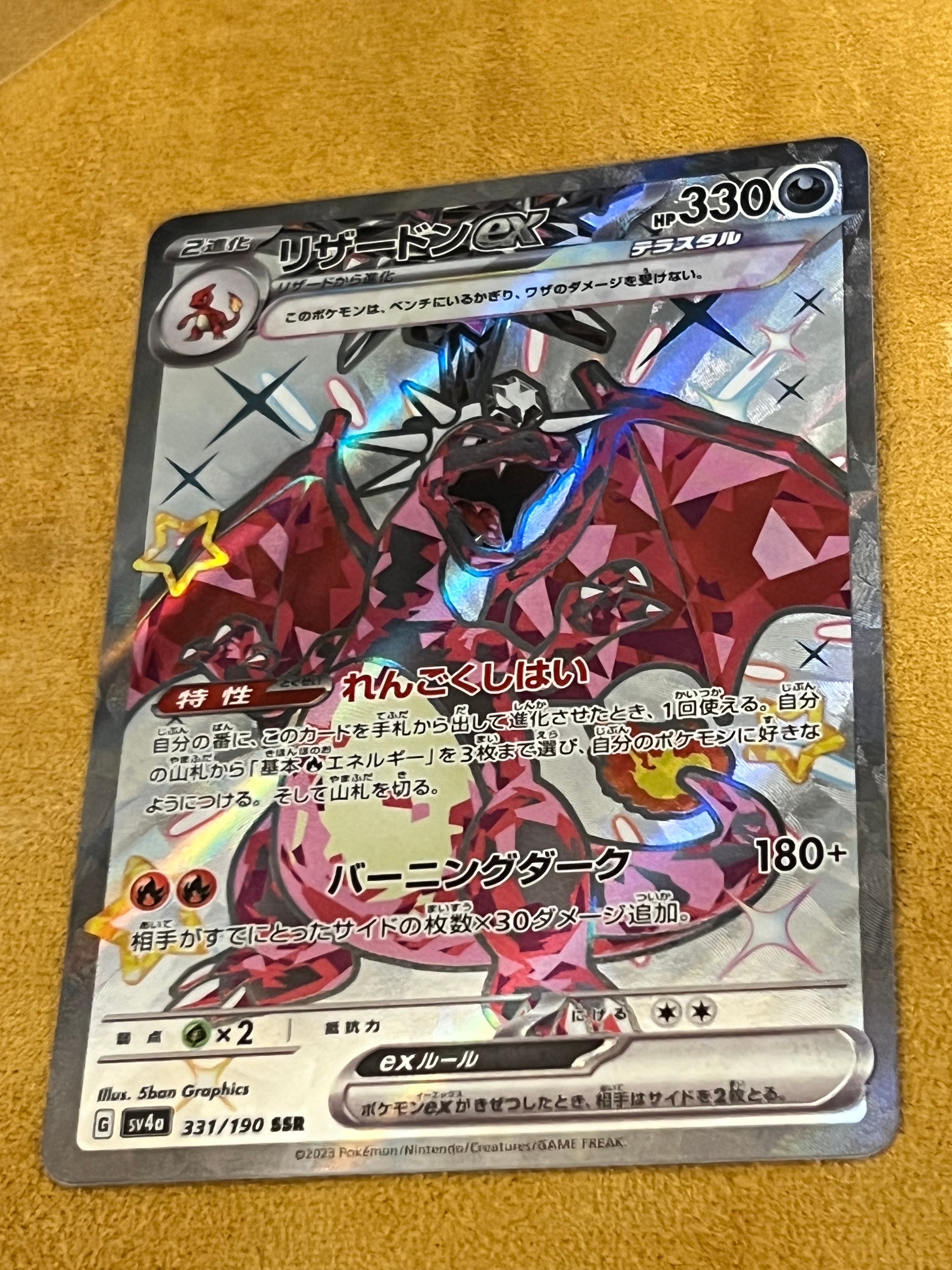 リザードンex SSR[SV4a 331/190](ハイクラスパック「シャイニー