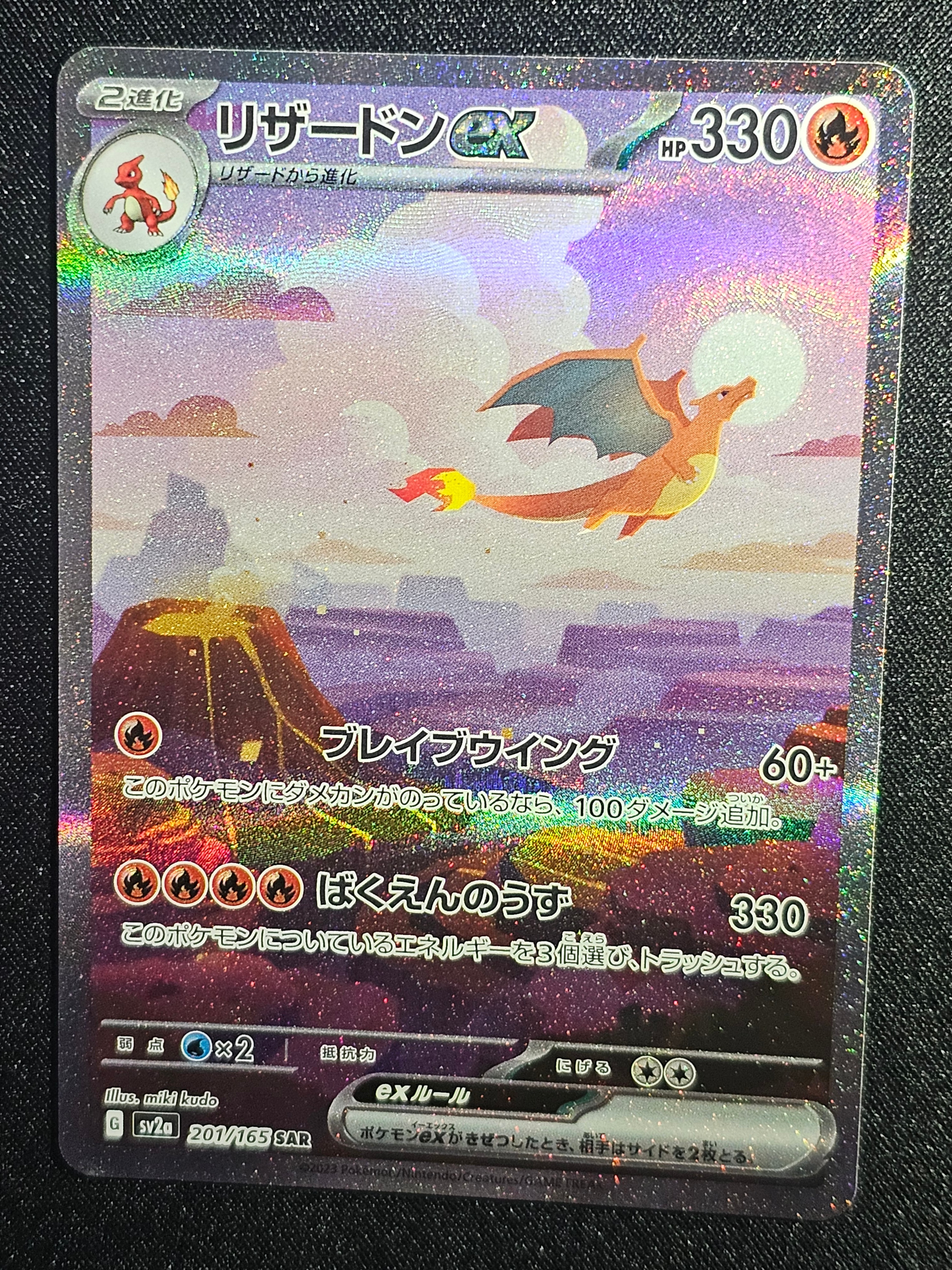 リザードンex SAR [SV2a 201/165](強化拡張パック「ポケモンカード151」)