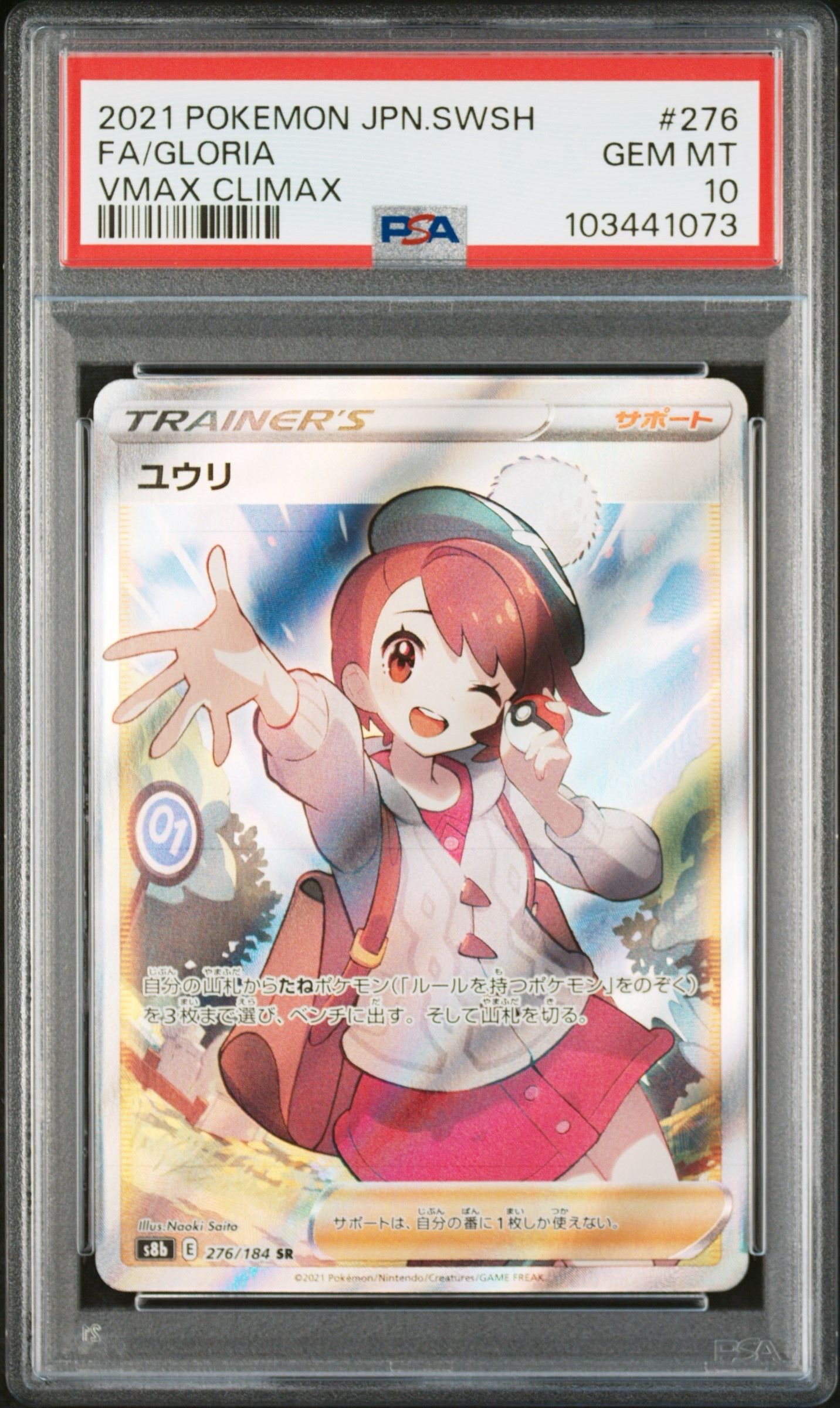 ユウリ SR[S8b 276/184](ハイクラスパック「VMAXクライマックス」)