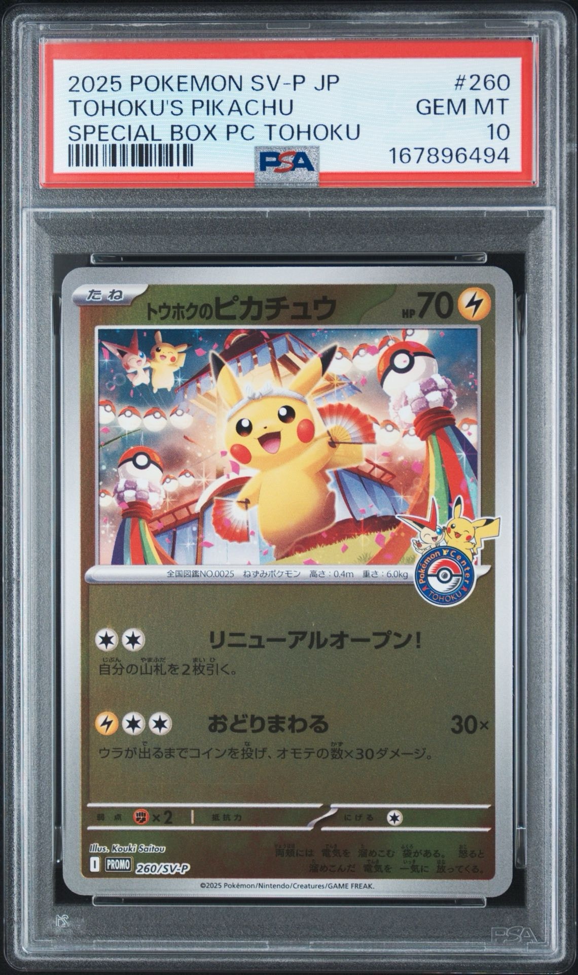 トウホクのピカチュウ P [SV-P 260](スペシャルBOX「ポケモンセンター