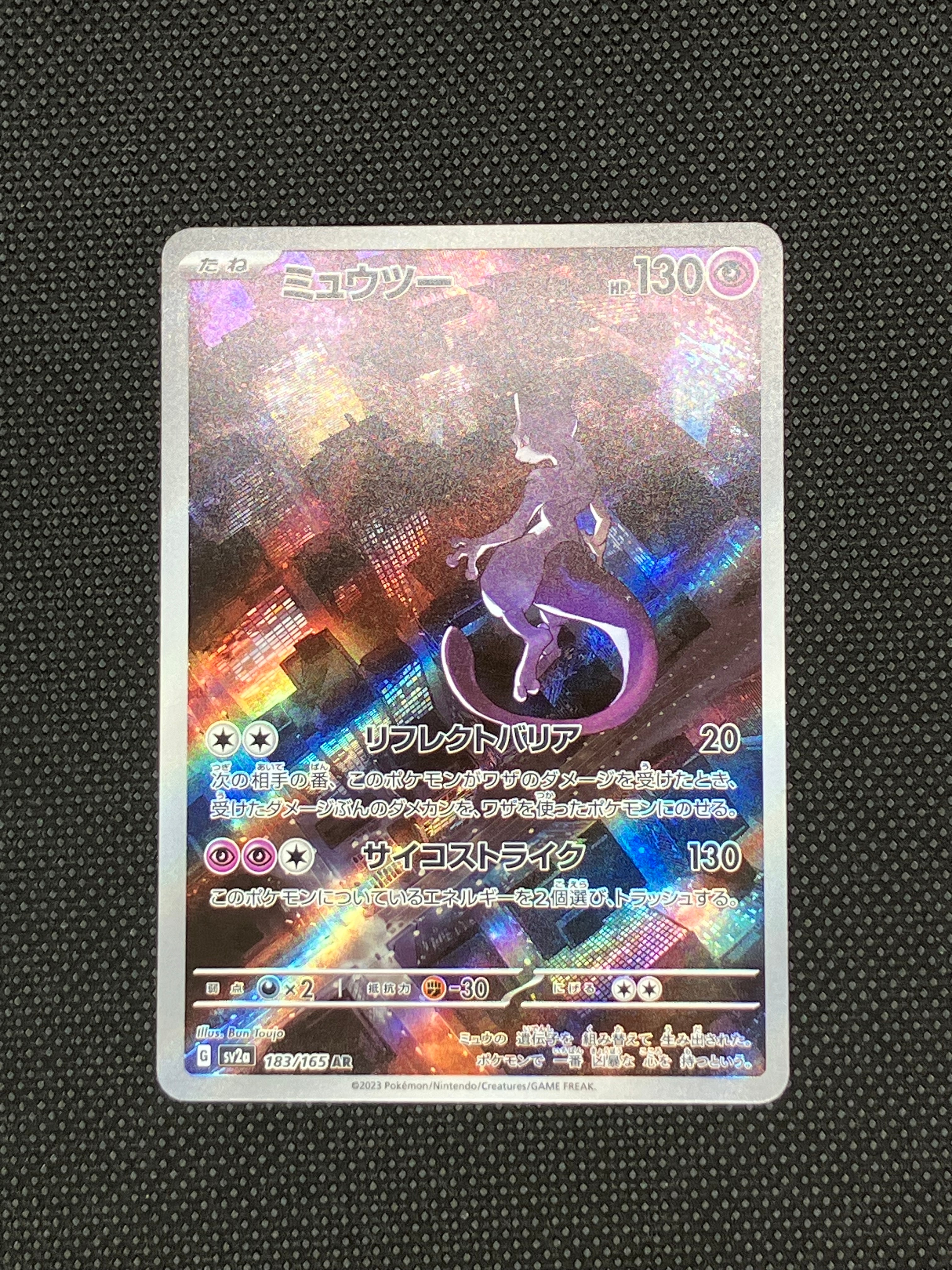 ミュウツー AR[SV2a 183/165](強化拡張パック「ポケモンカード151」)