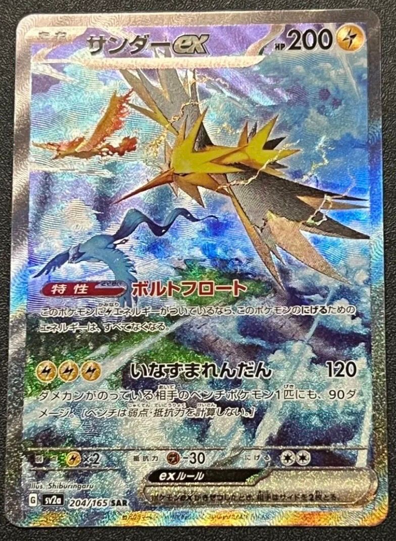 サンダーex SAR[SV2a 204/165](強化拡張パック「ポケモンカード151」)