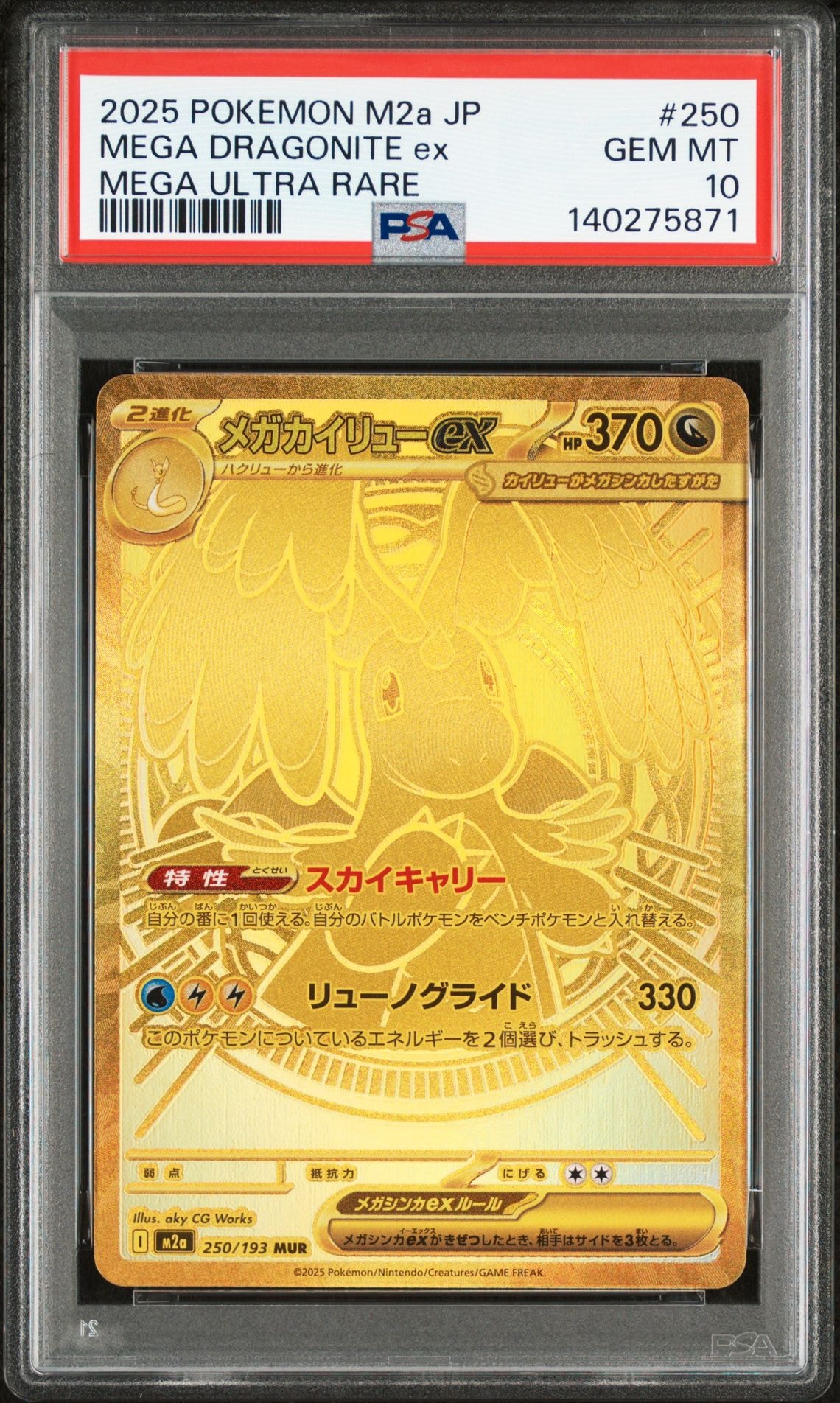 メガカイリューex MUR [M2a 250/193](ハイクラスパック「MEGAドリームex」)