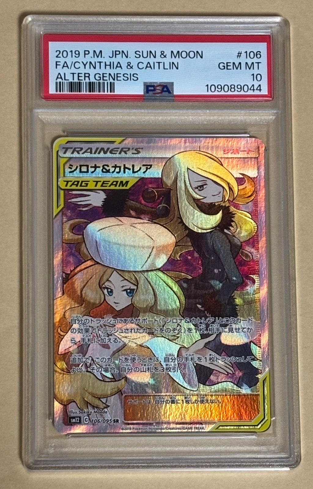 シロナ&カトレア SR[SM12 106/095](拡張パック「オルタージェネシス」)