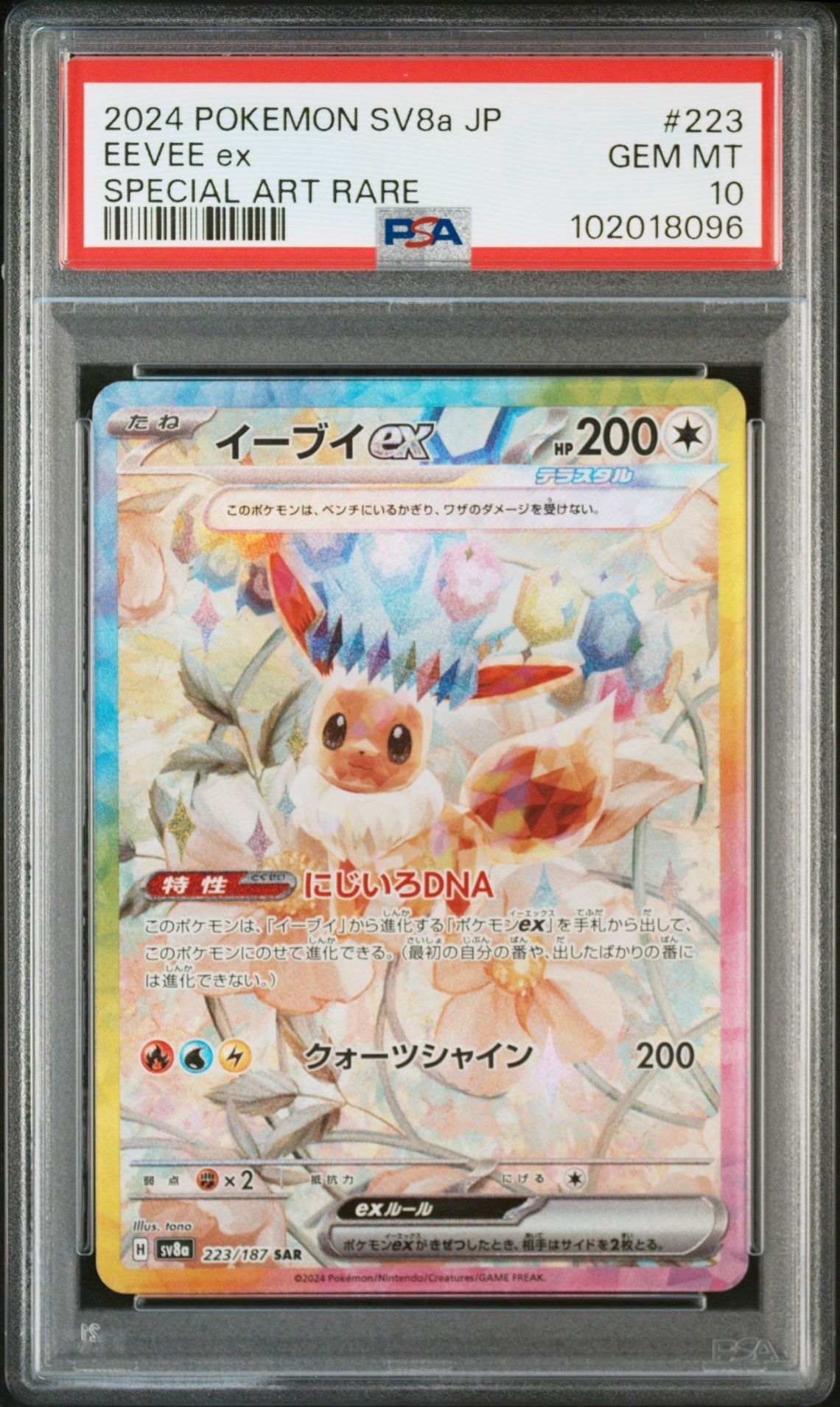 イーブイex SAR [SV8a 223/187](ハイクラスパック「テラスタルフェスex」)