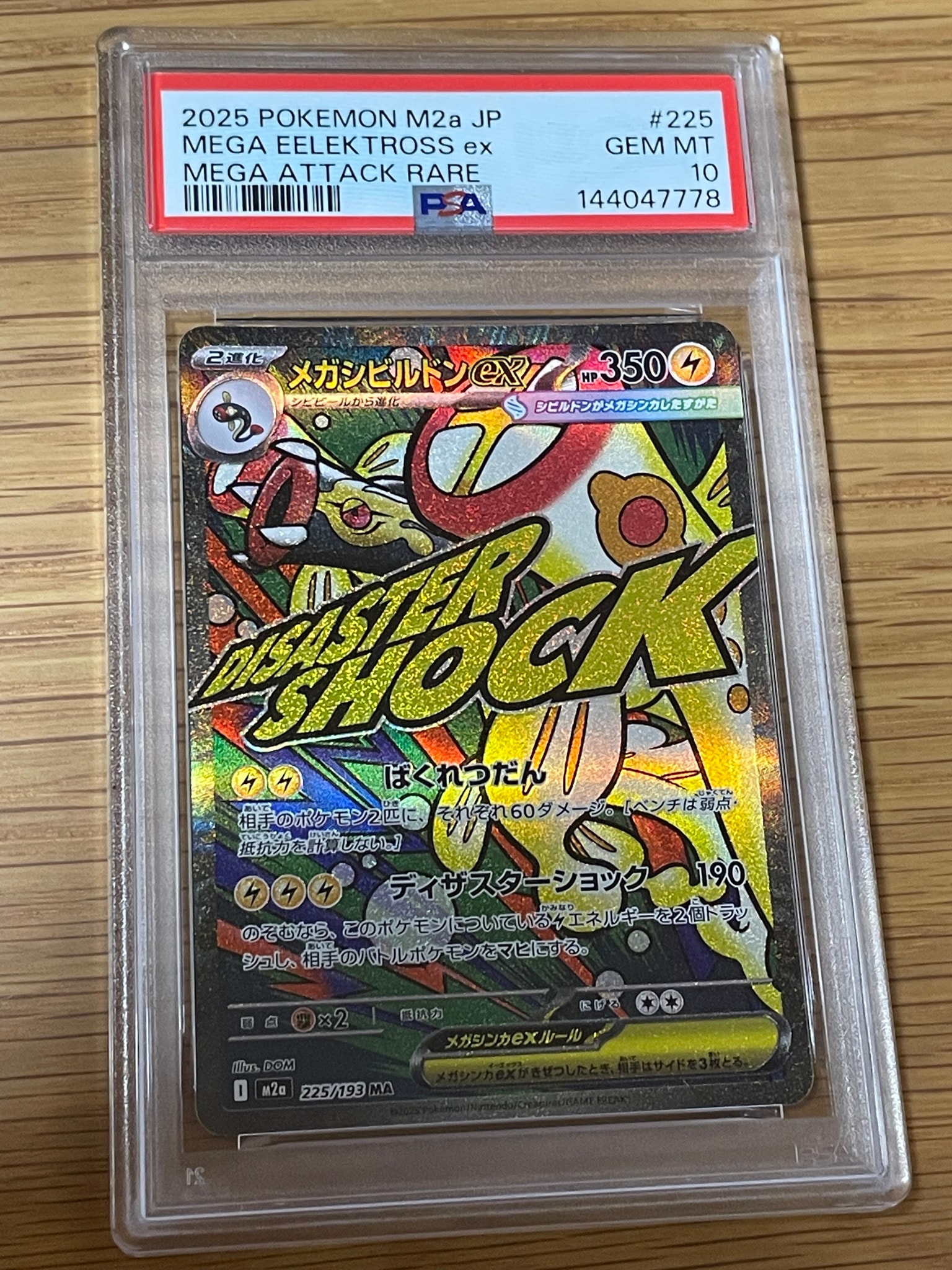 メガシビルドンex MA [M2a 225/193](ハイクラスパック「MEGAドリームex」)