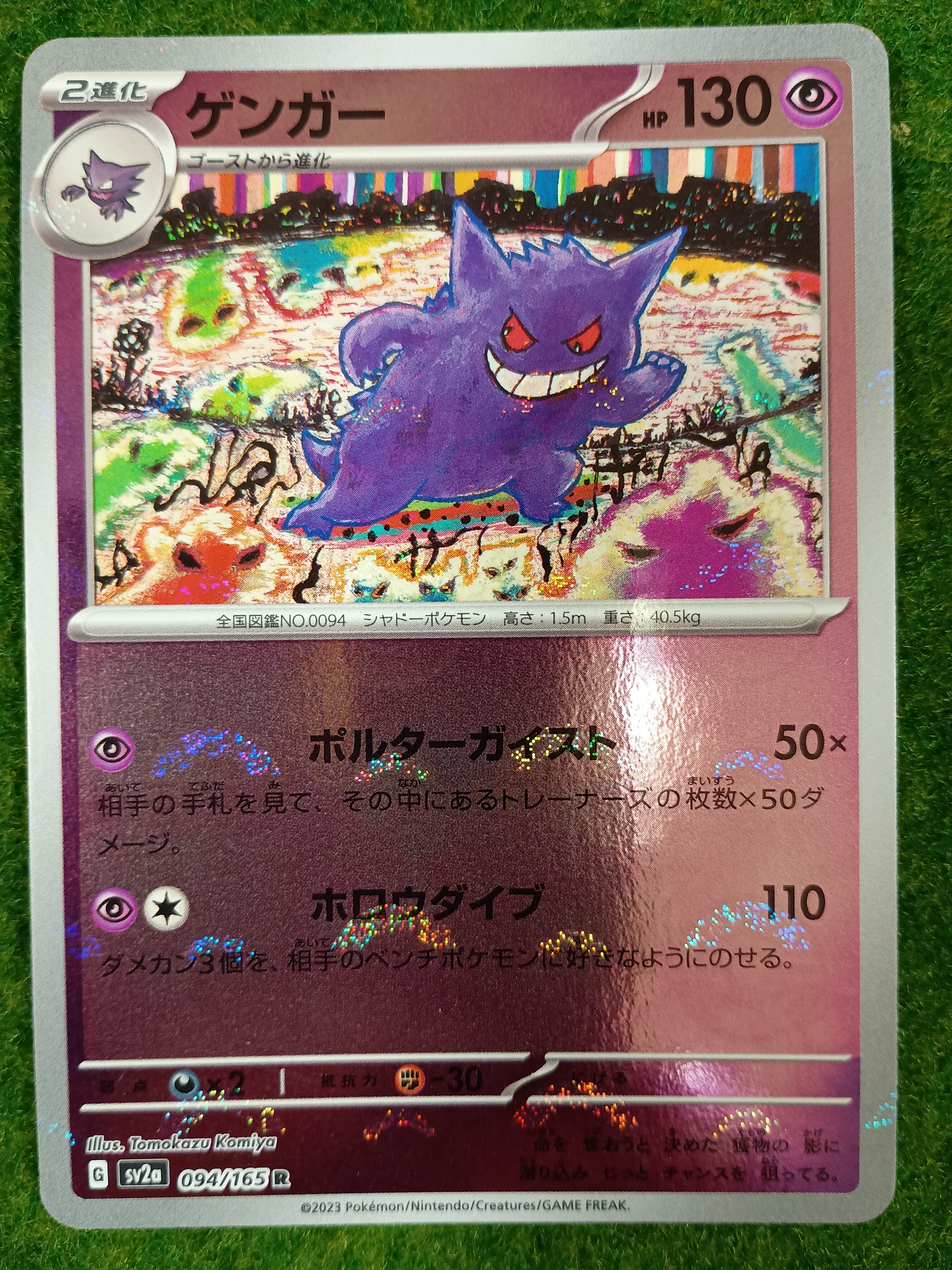 ゲンガー R: モンスターボールミラー[SV2a 094/165](強化拡張パック「ポケモンカード151」)