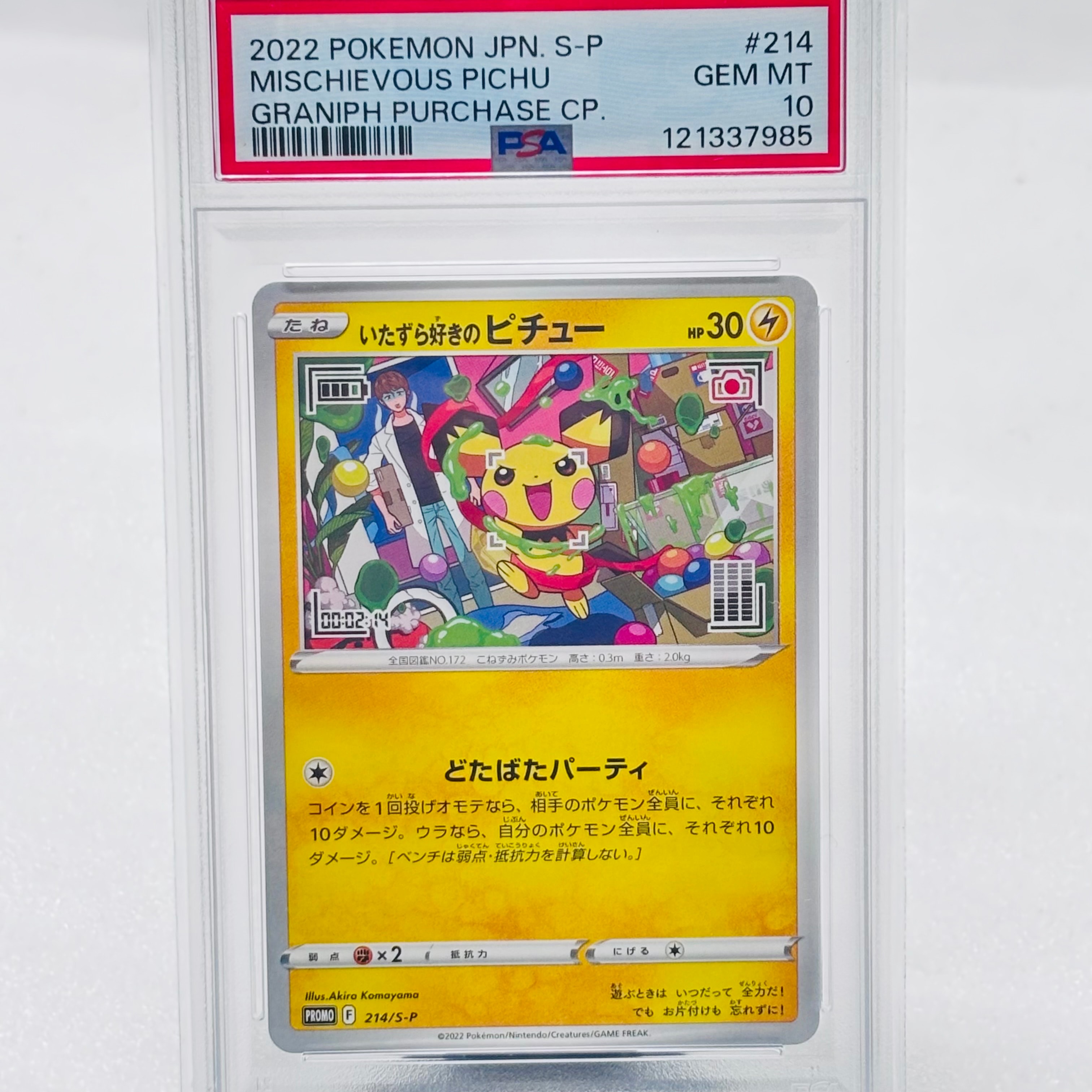 いたずら好きのピチュー:プロモ[214 S-P](プロモーションカード「S-P」)