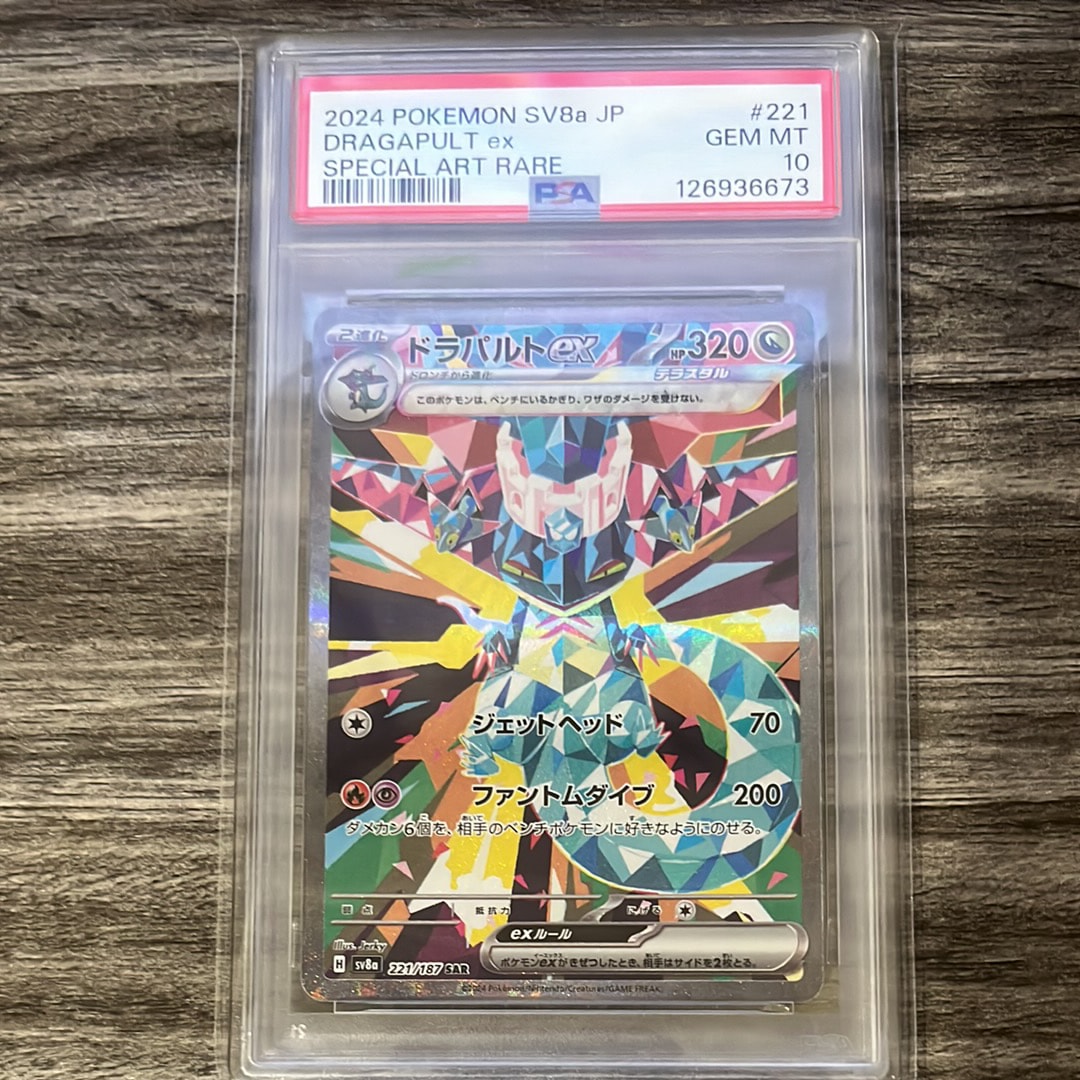 ドラパルトex SAR [SV8a 221/187](ハイクラスパック「テラスタルフェスex」)