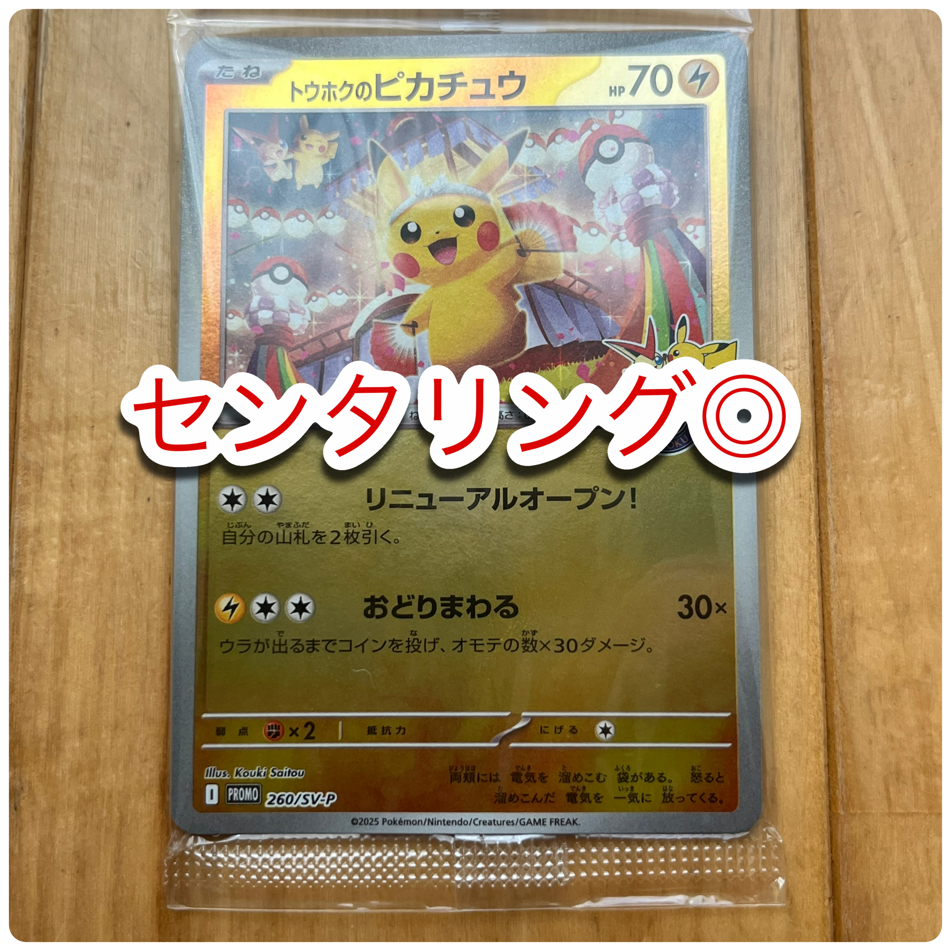 トウホクのピカチュウ P [SV-P 260](スペシャルBOX「ポケモンセンタートウホク」)