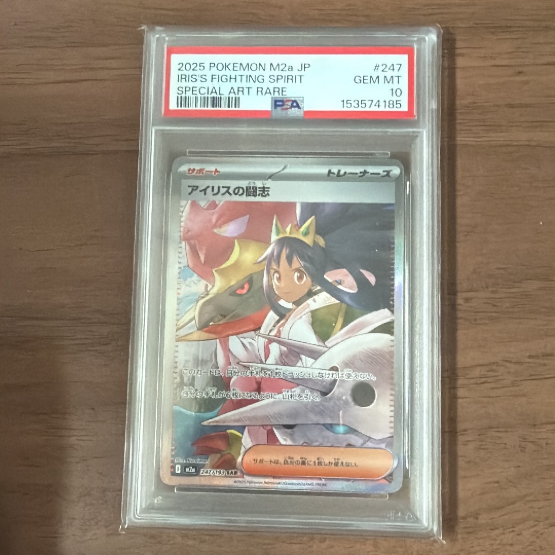 アイリスの闘志 SAR [M2a 247/193](ハイクラスパック「MEGAドリームex」)