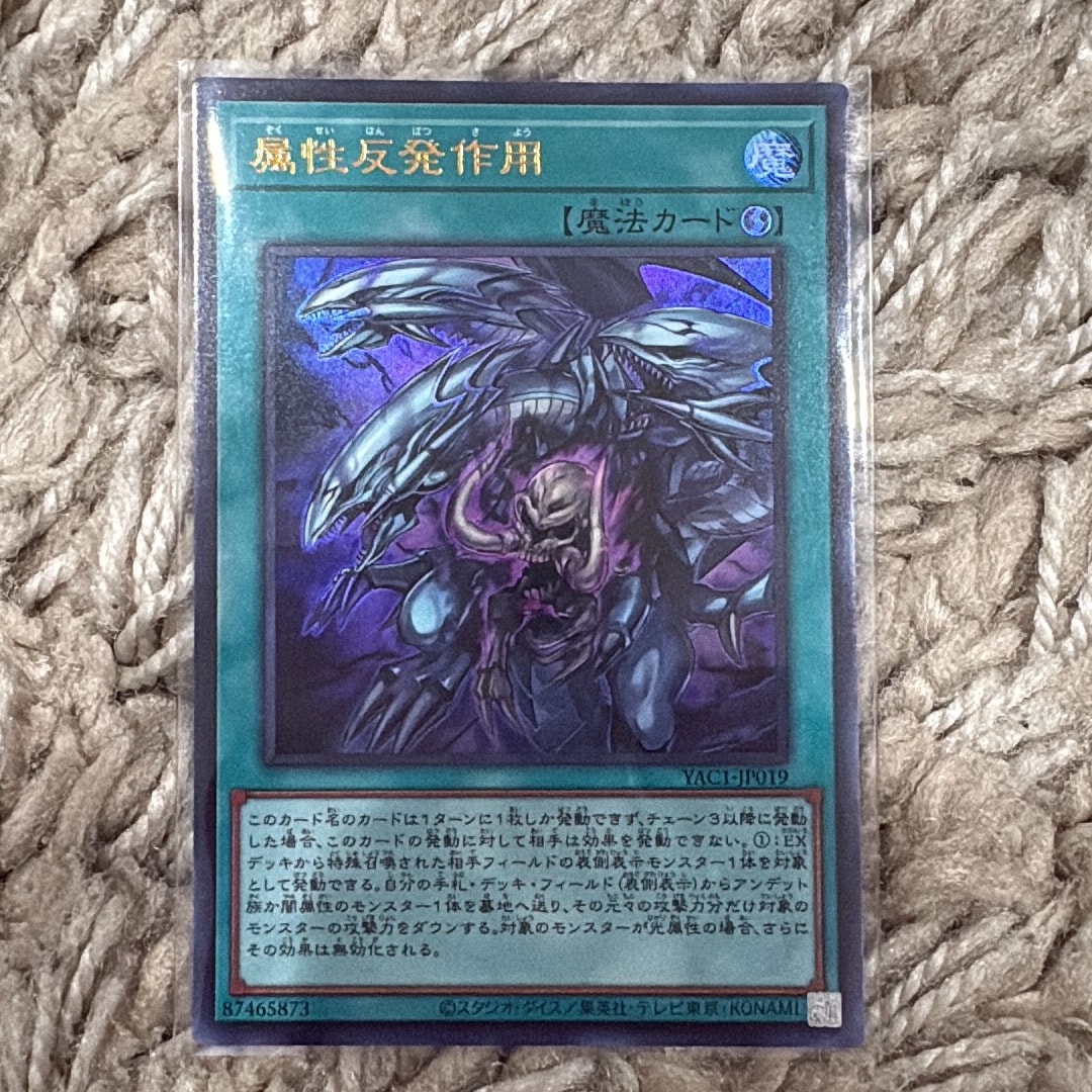 属性反発作用 UR [YAC1-JP019](スペシャルパック「遊☆戯☆王 オリジナル アートワーク コレクション」)