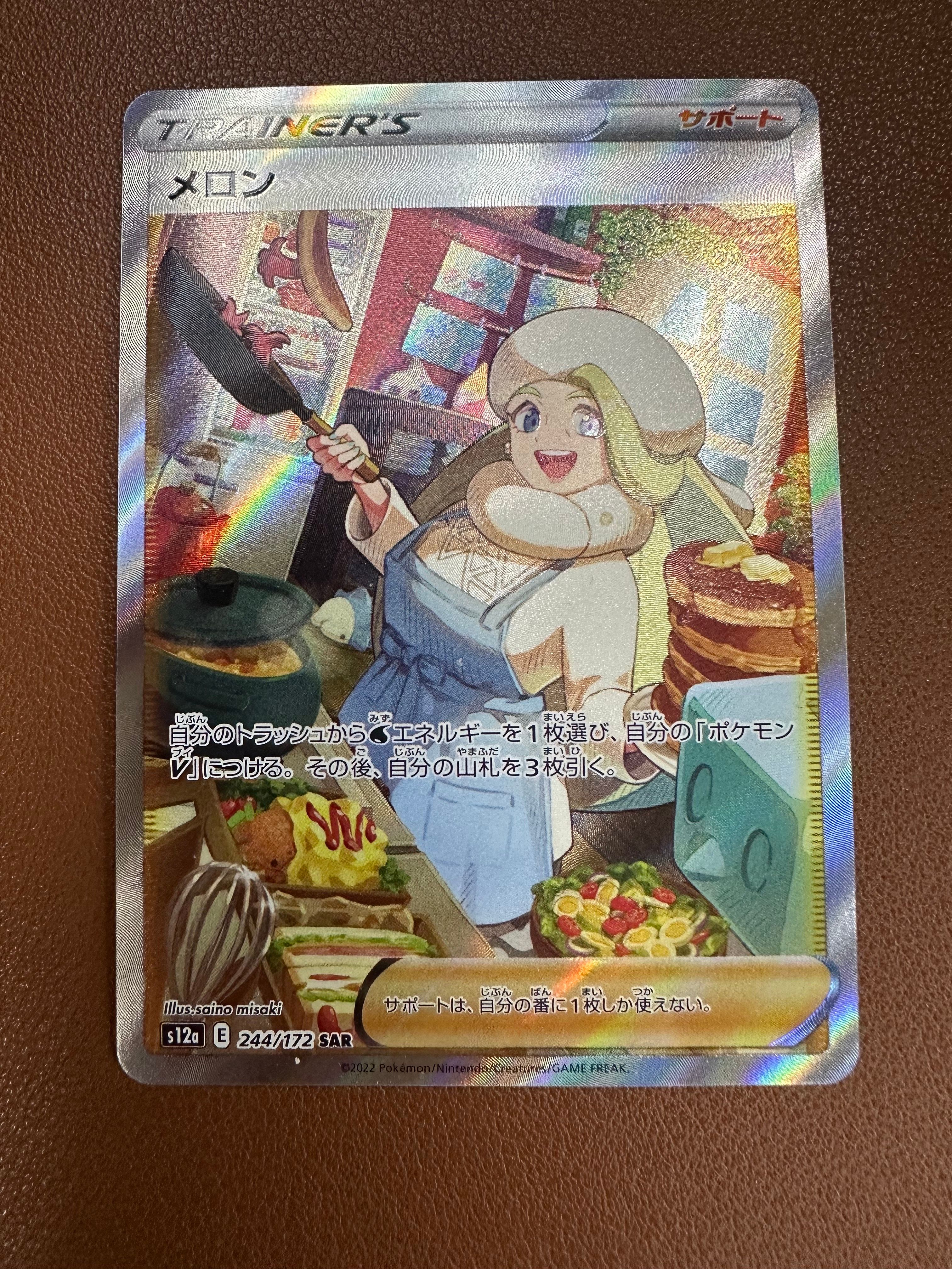 メロン SAR[s12a 244/172](ハイクラスパック「VSTARユニバース」)