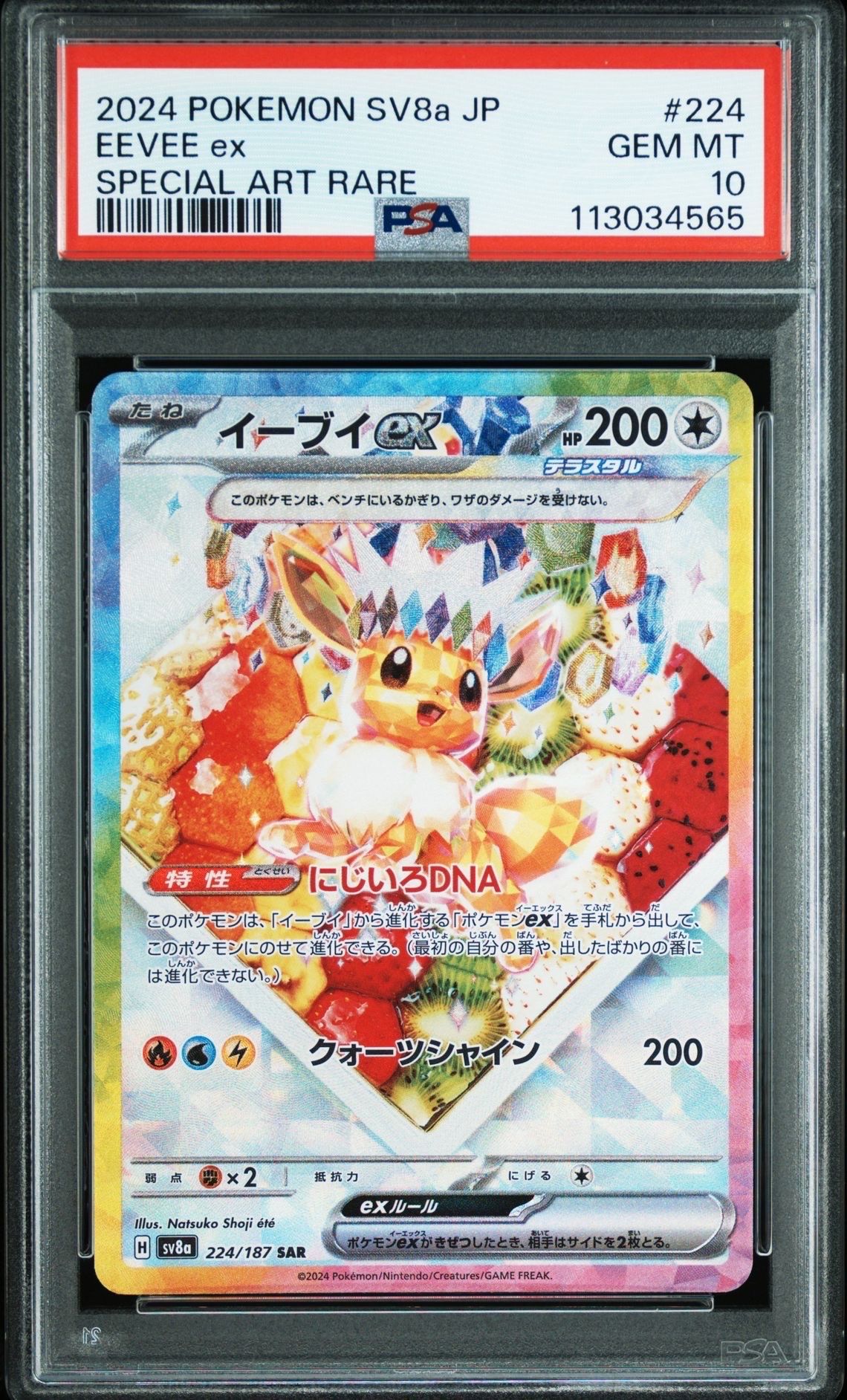 イーブイex SAR [SV8a 224/187](ハイクラスパック「テラスタルフェスex」)