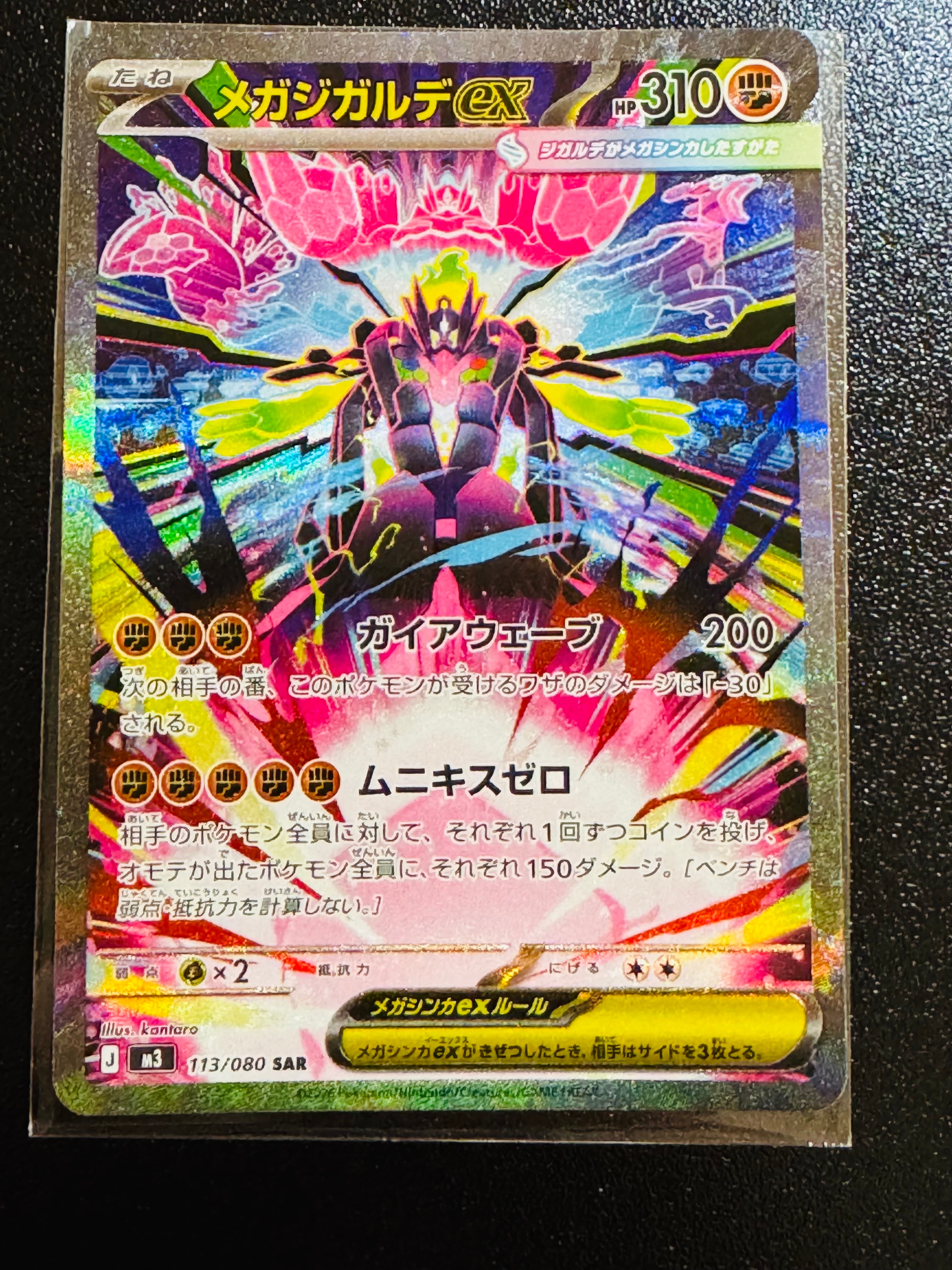 メガジガルデex SAR [M3 113/080](拡張パック「ムニキスゼロ」)