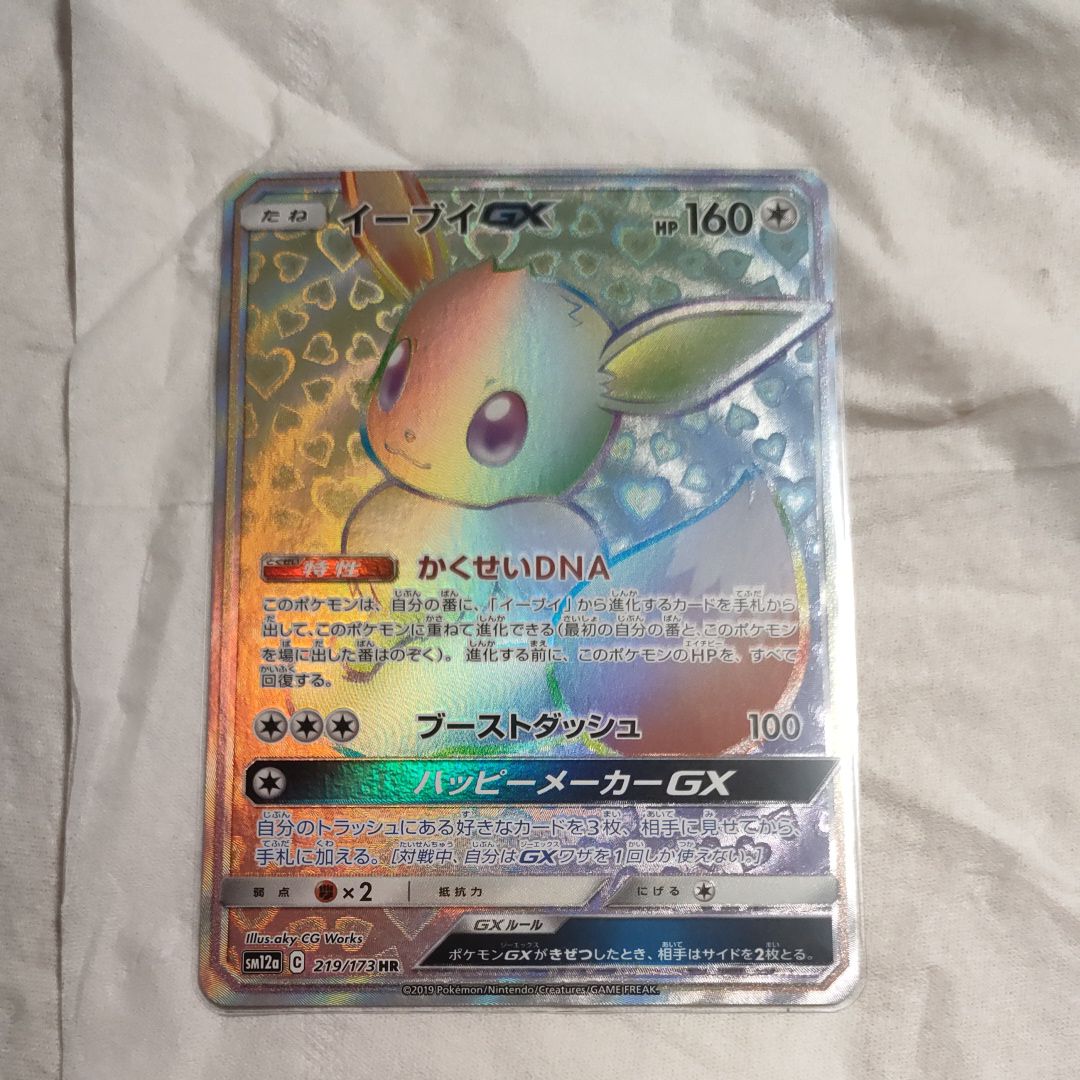 イーブイGX HR[SM12a 219/173](ハイクラスパック「TAG TEAM GX タッグオールスターズ」)