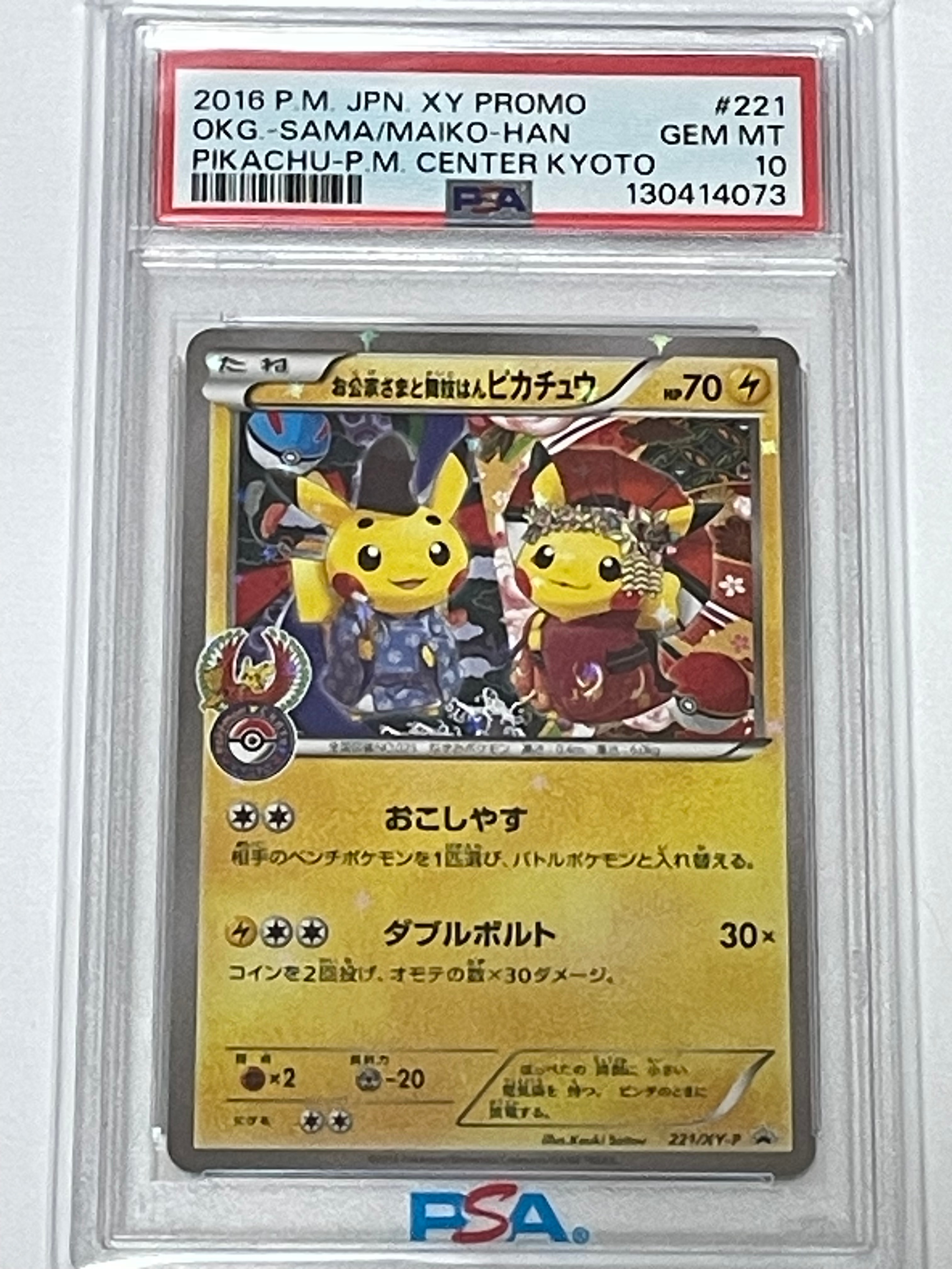 お公家さまと舞妓はんピカチュウ: プロモ[XY-P 221/XY-P](プロモーションカード「XY-P」)