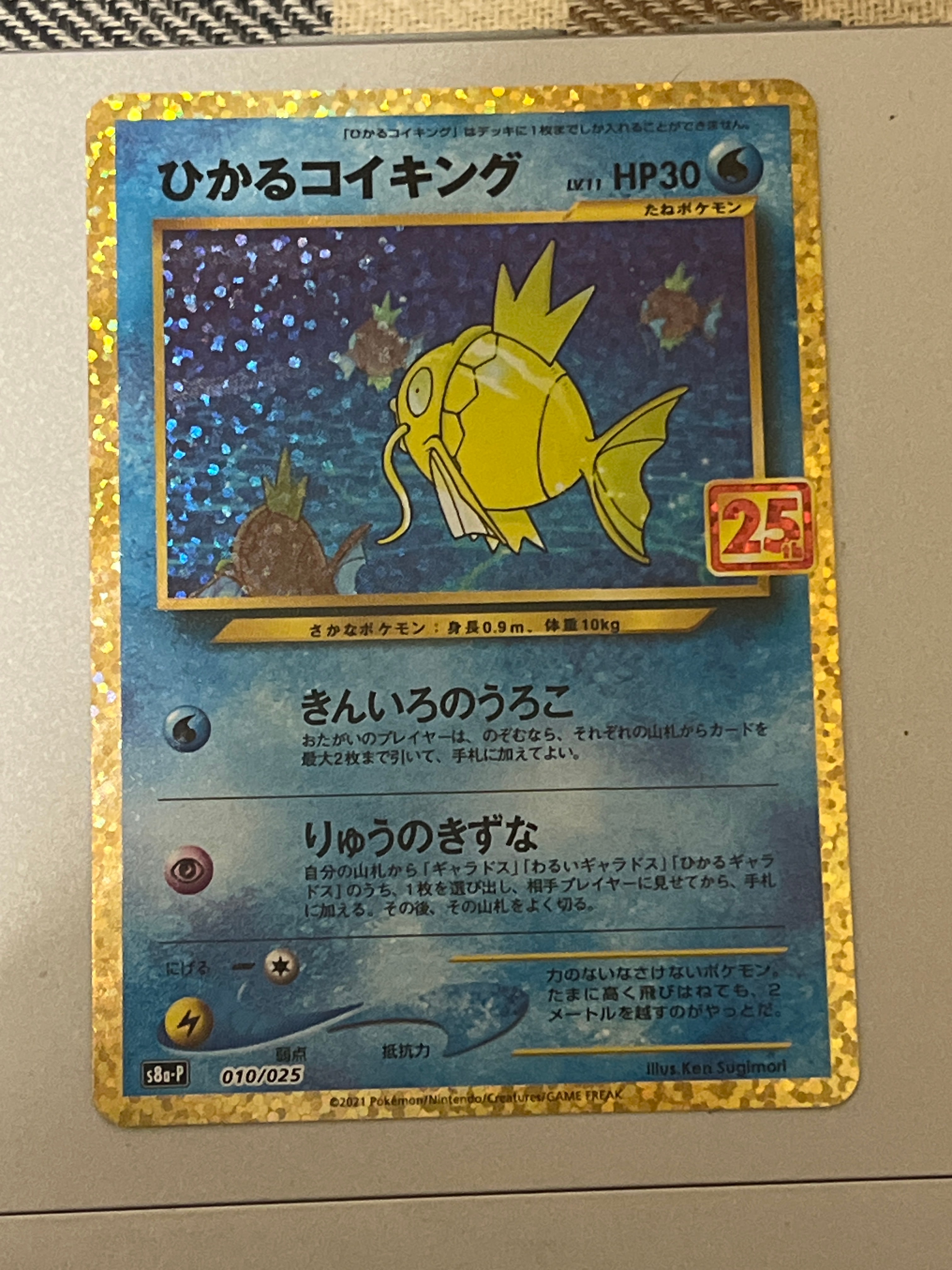 ひかるコイキング: プロモ[S8a-P 010/025](プロモカードパック 25th ANNIVERSARY edition)
