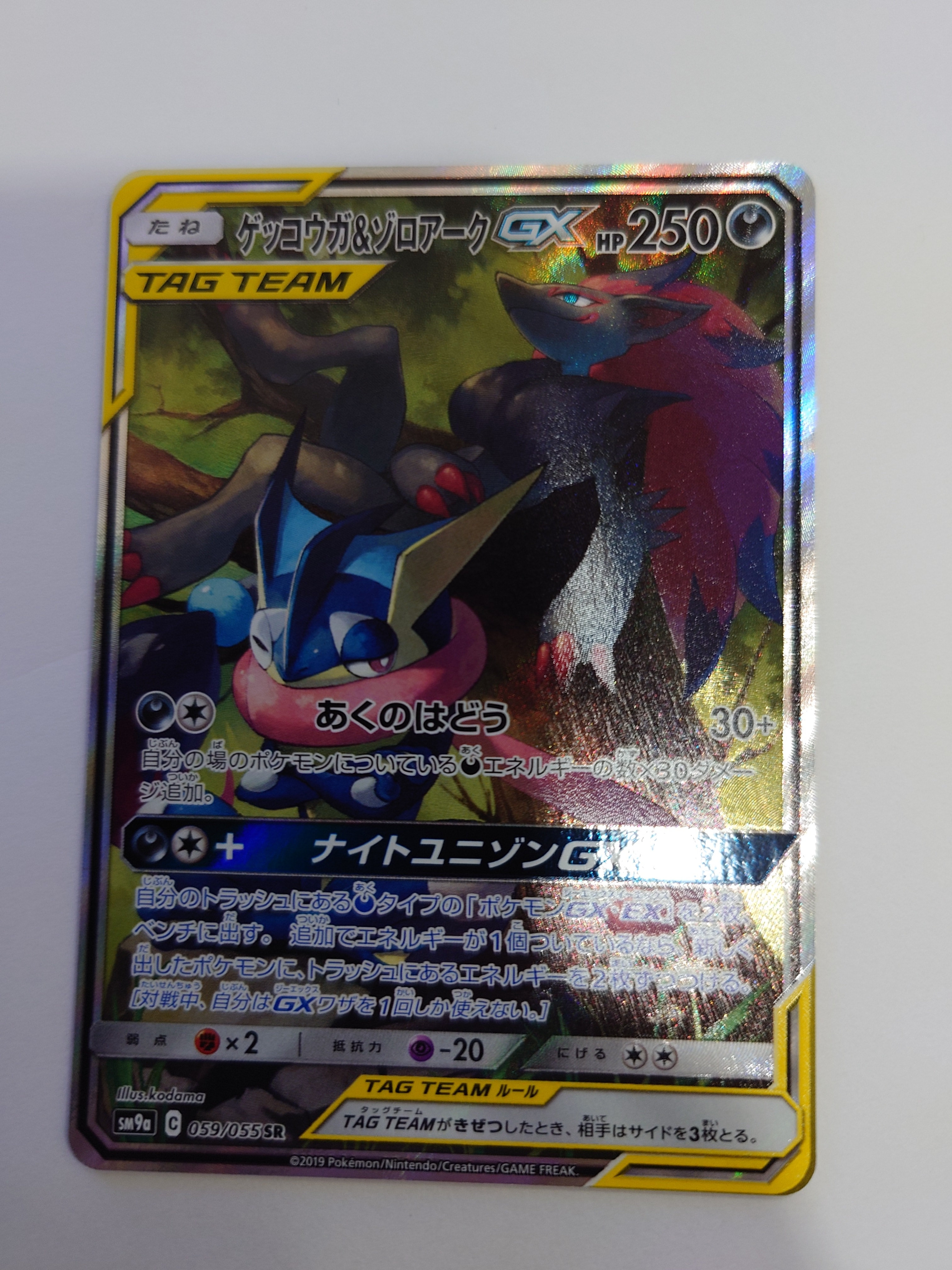 ゲッコウガ&ゾロアークGX SR: SA[SM9a 059/055](強化拡張パック「ナイトユニゾン」)