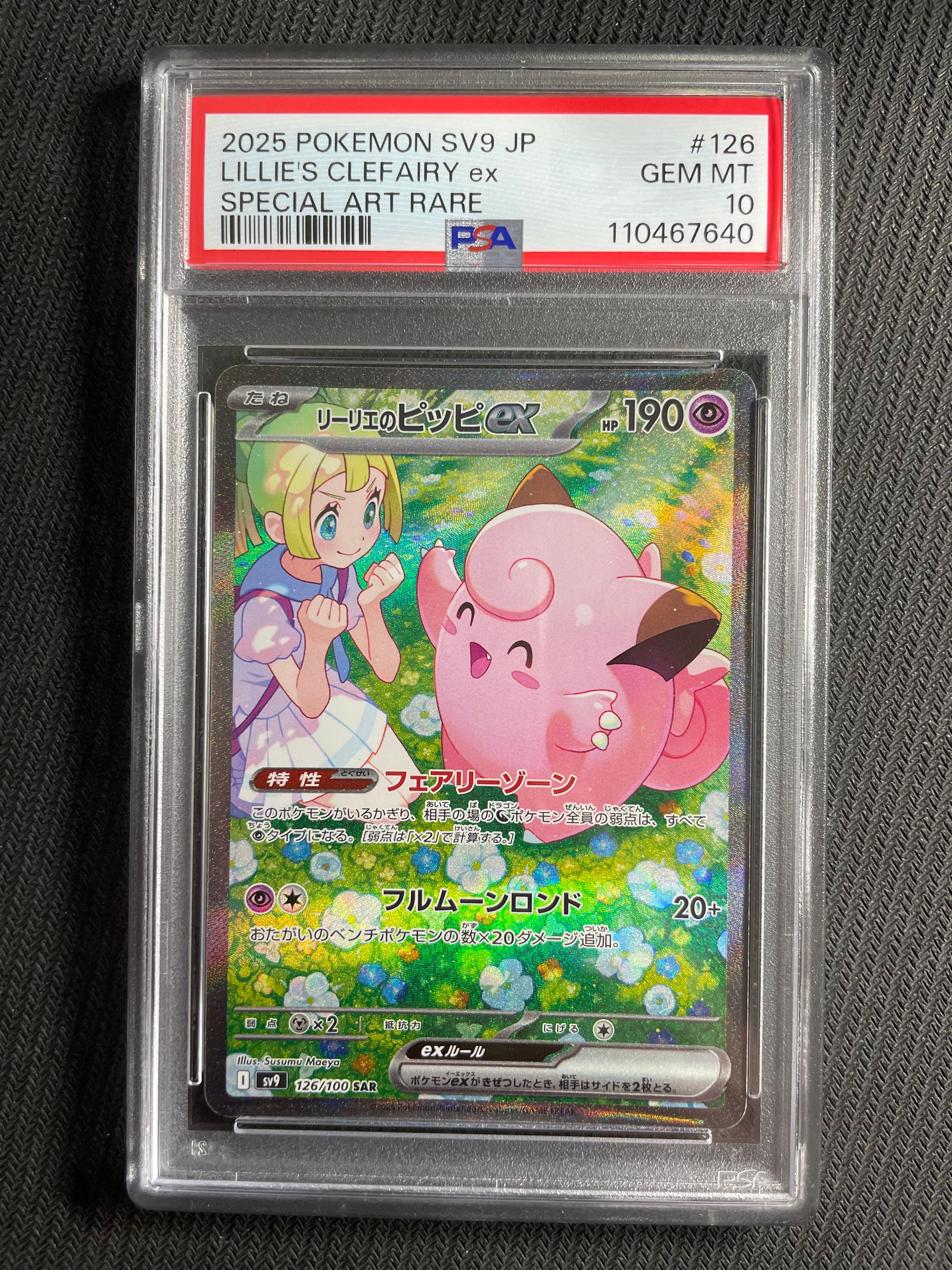 リーリエのピッピex SAR [SV9 126/100](拡張パック「バトルパートナーズ」)
